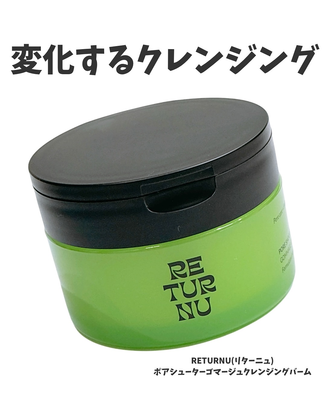 ポアシューター ゴマージュクレンジングバーム/RETURNU/クレンジングバームを使ったクチコミ（1枚目）