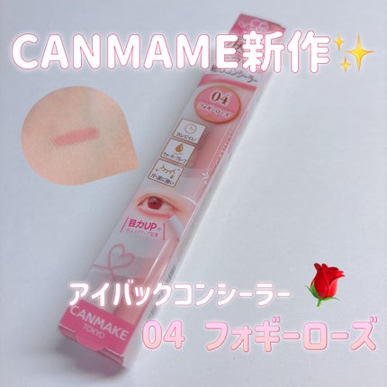 アイバッグコンシーラー/キャンメイク/ペンシルコンシーラーを使ったクチコミ(1枚目)