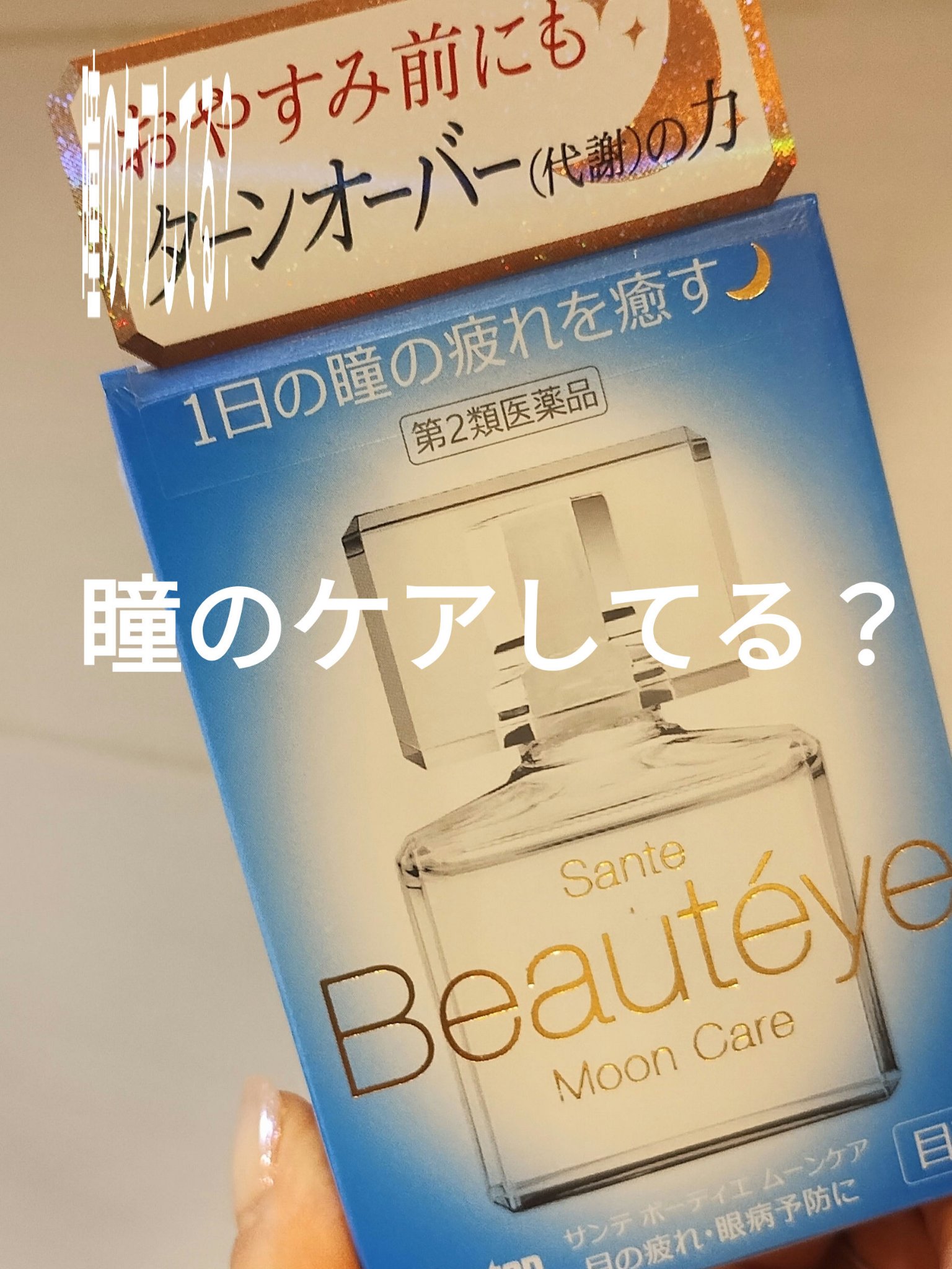 サンテボーティエムーンケア(医薬品)/参天製薬/その他を使ったクチコミ（1枚目）