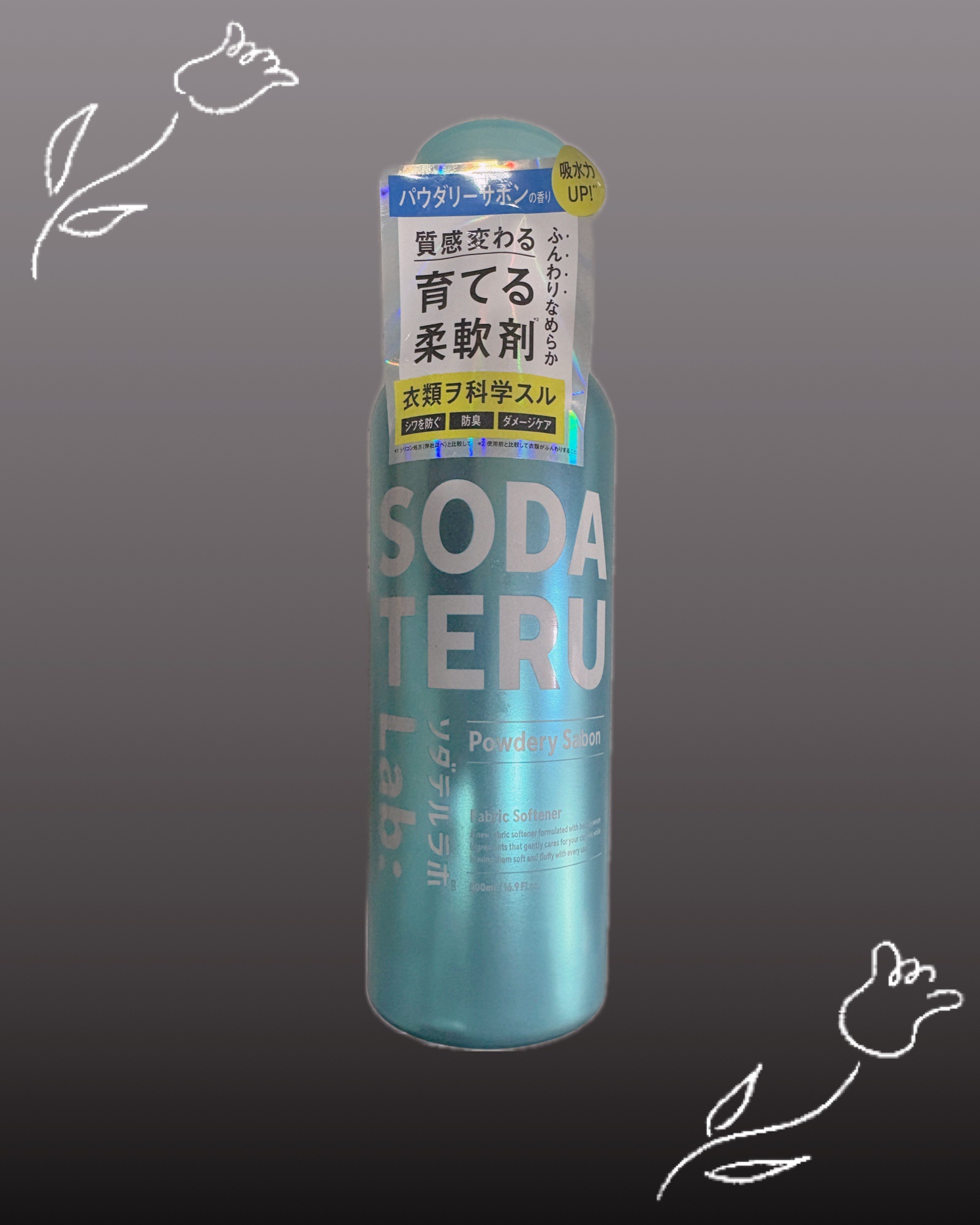 柔軟剤（パウダリーサボンの香り）/ソダテルラボ/柔軟剤を使ったクチコミ（1枚目）