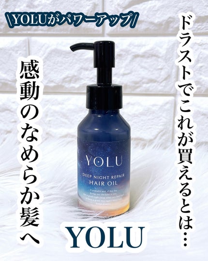 ヨル ディープナイトリペアヘアオイル/YOLU/ヘアオイルを使ったクチコミ(1枚目)