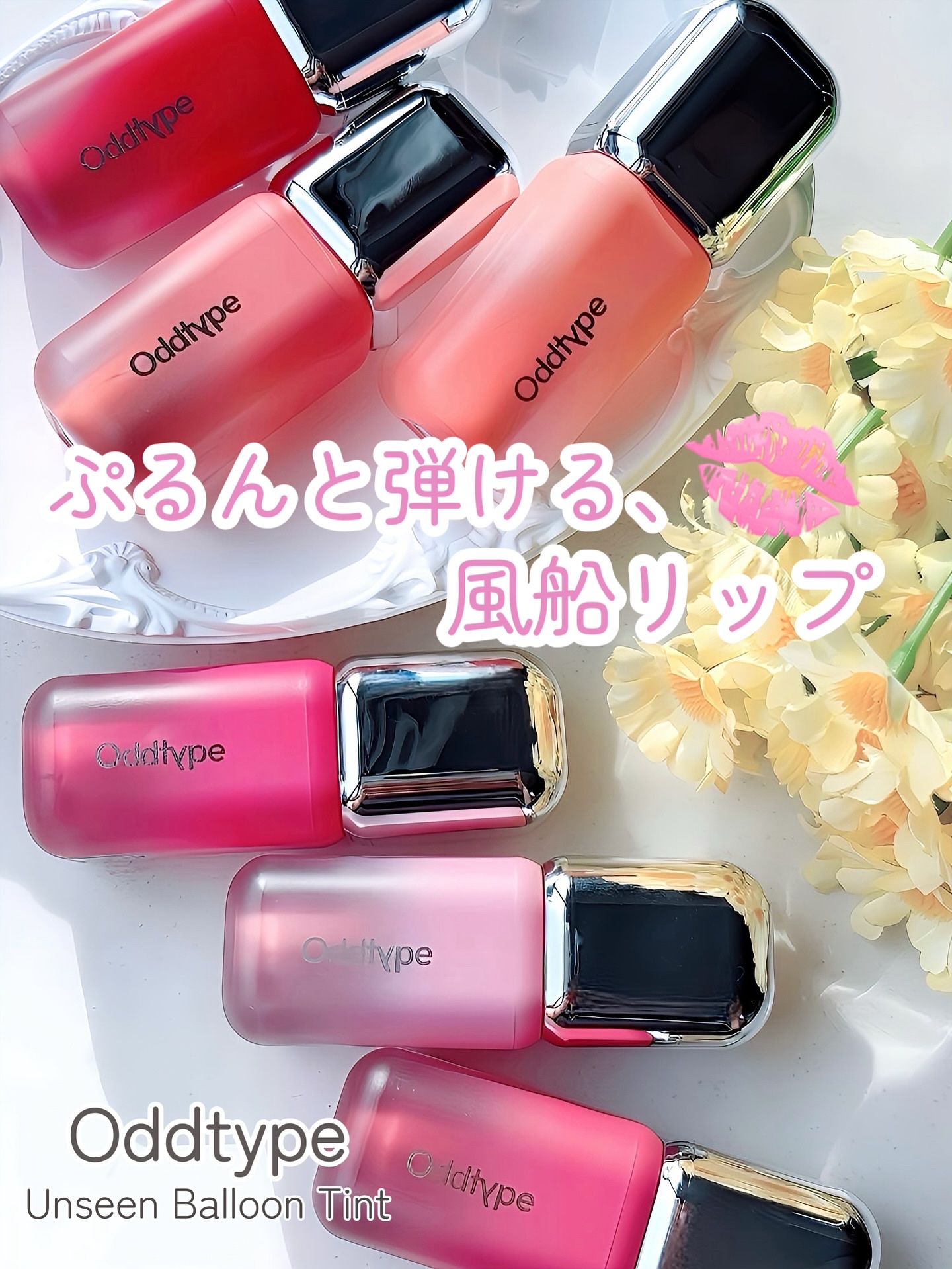 アンシーン バルーンティント/Oddtype/リップティントを使ったクチコミ（1枚目）