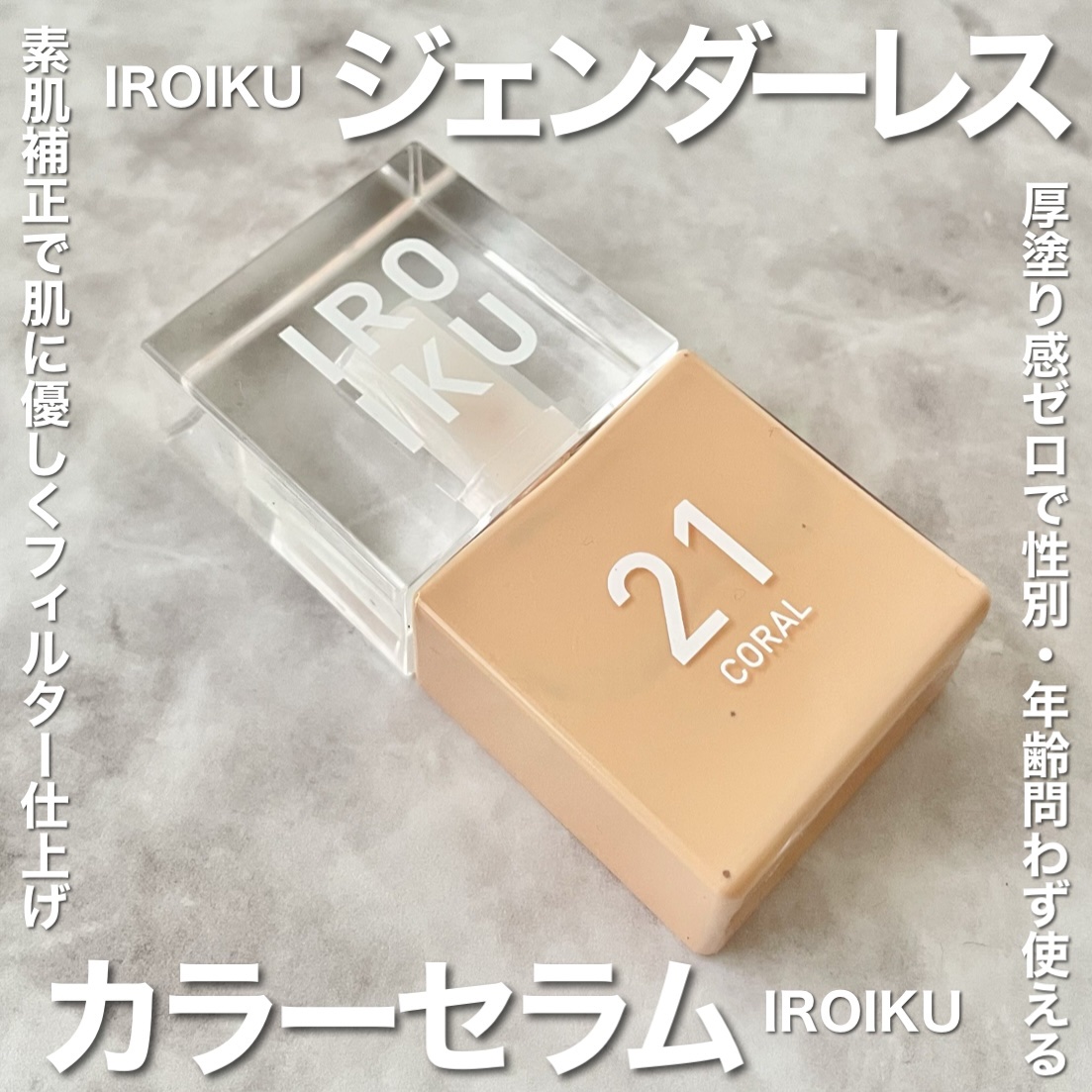 スキンチューンナップ セラム /IROIKU /美容液を使ったクチコミ（1枚目）