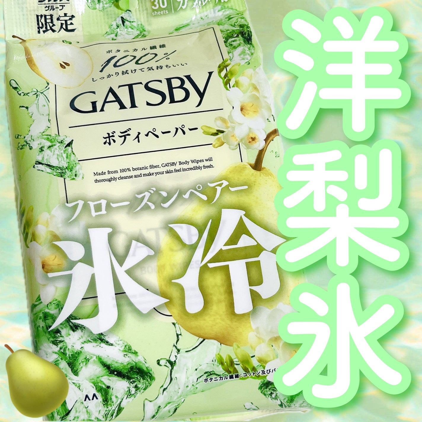 アイスボディペーパー フローズンペアー/ギャツビー/デオドラント・制汗剤を使ったクチコミ(1枚目)