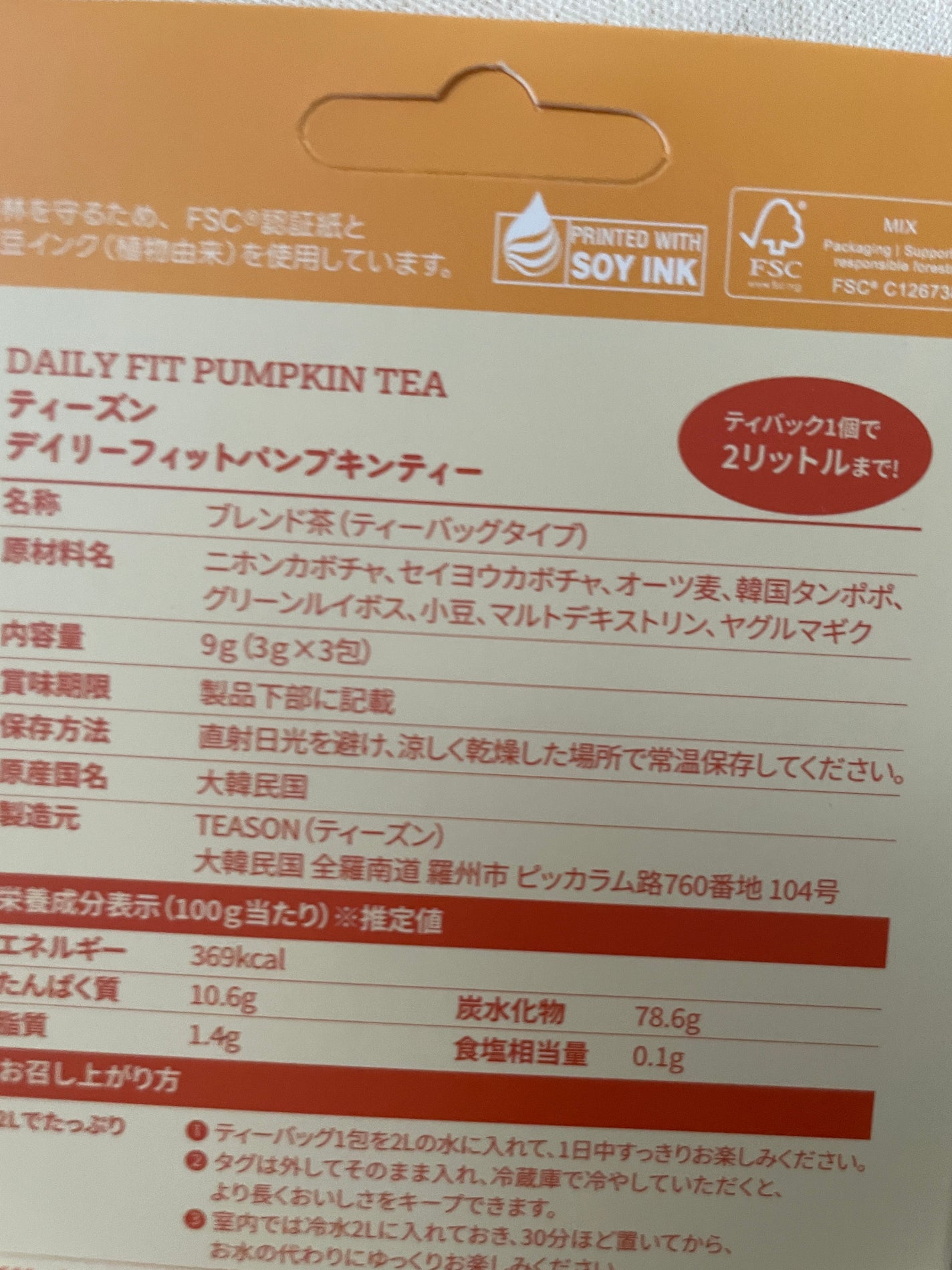 デイリーフィット パンプキンティー/TEASON/美容ドリンクを使ったクチコミ(2枚目)