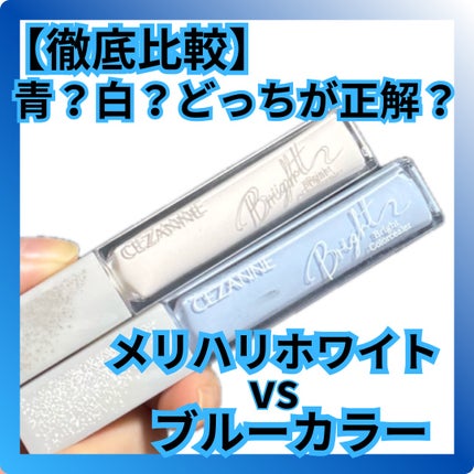 ブライトカラーシーラー/CEZANNE/コンシーラーを使ったクチコミ(1枚目)