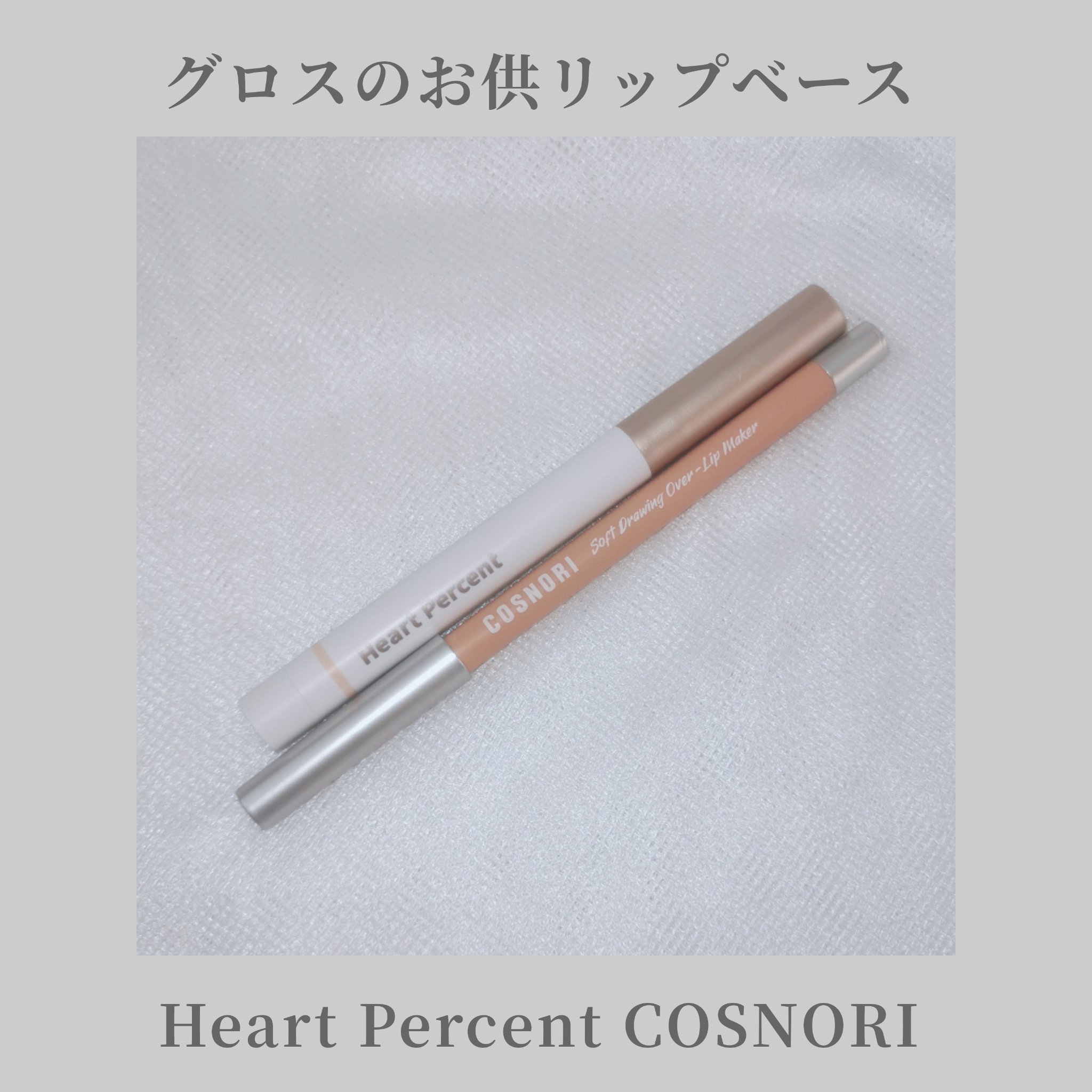 ドットオンムードリップペンシル 03 オートベージュ/Heart Percent/リップライナーを使ったクチコミ（1枚目）