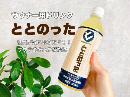 ととのった/ナショナルトータルビバレッジ/その他ドリンクを使ったクチコミ(1枚目)