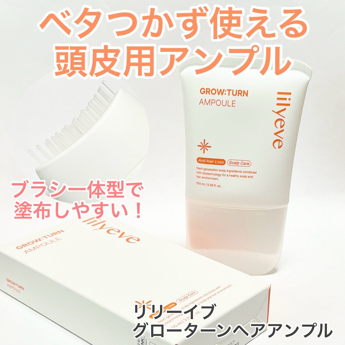 グローターンヘアアンプル/リリーイブ/頭皮ローションを使ったクチコミ（1枚目）