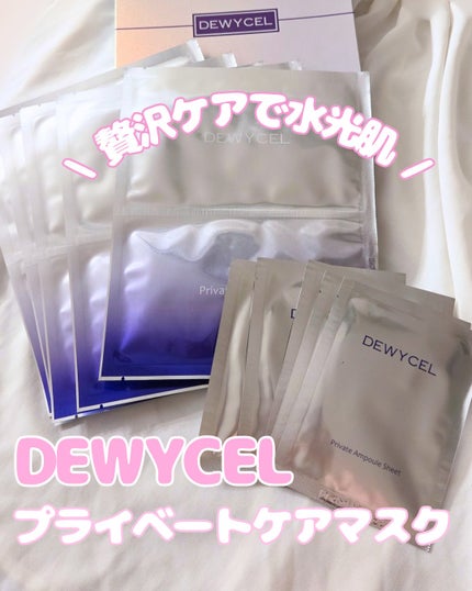 デュイセル プライベートケアマスク/DEWYCEL/シートマスク・パックを使ったクチコミ(1枚目)