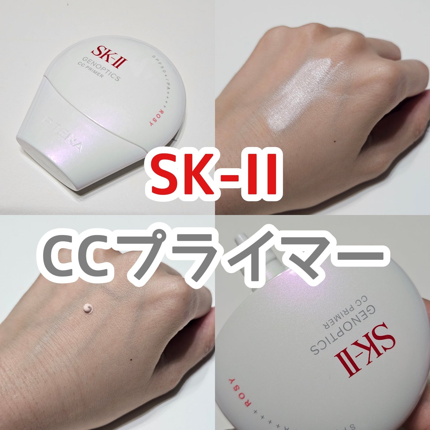 SK-II ジェノプティクス CC プライマー/SK-II/CCクリームを使ったクチコミ(1枚目)