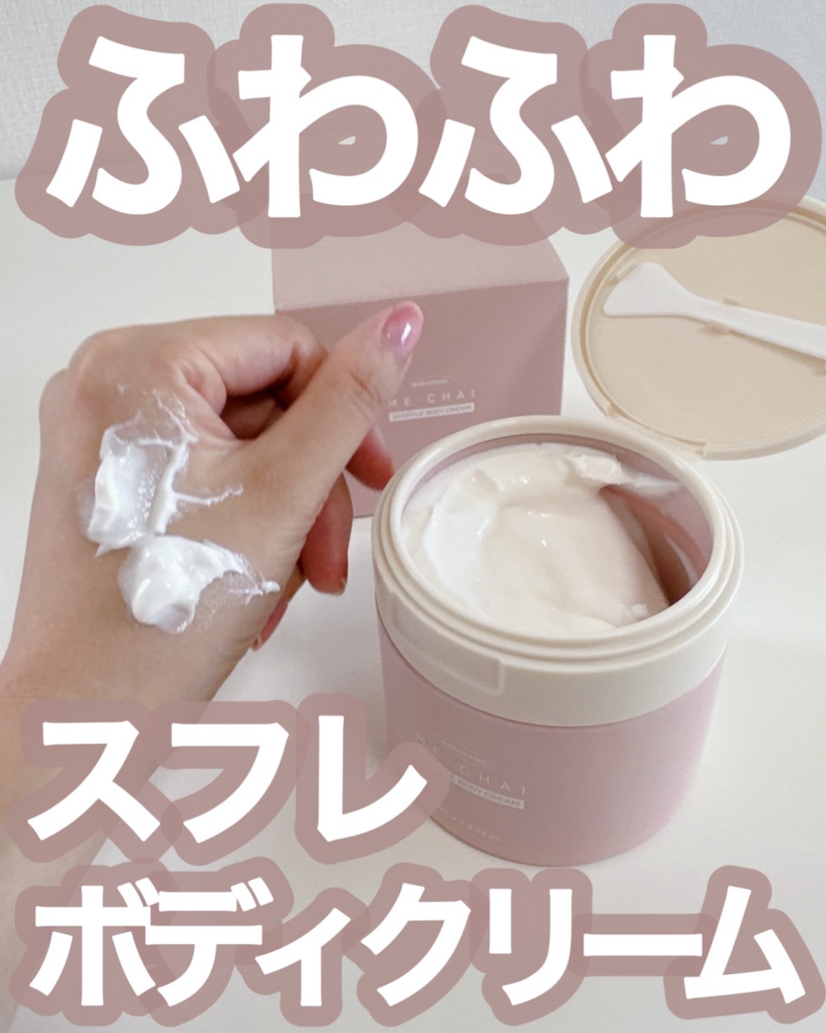 バクチオールスフレボディクリーム/MECHAI/ボディクリームを使ったクチコミ（1枚目）