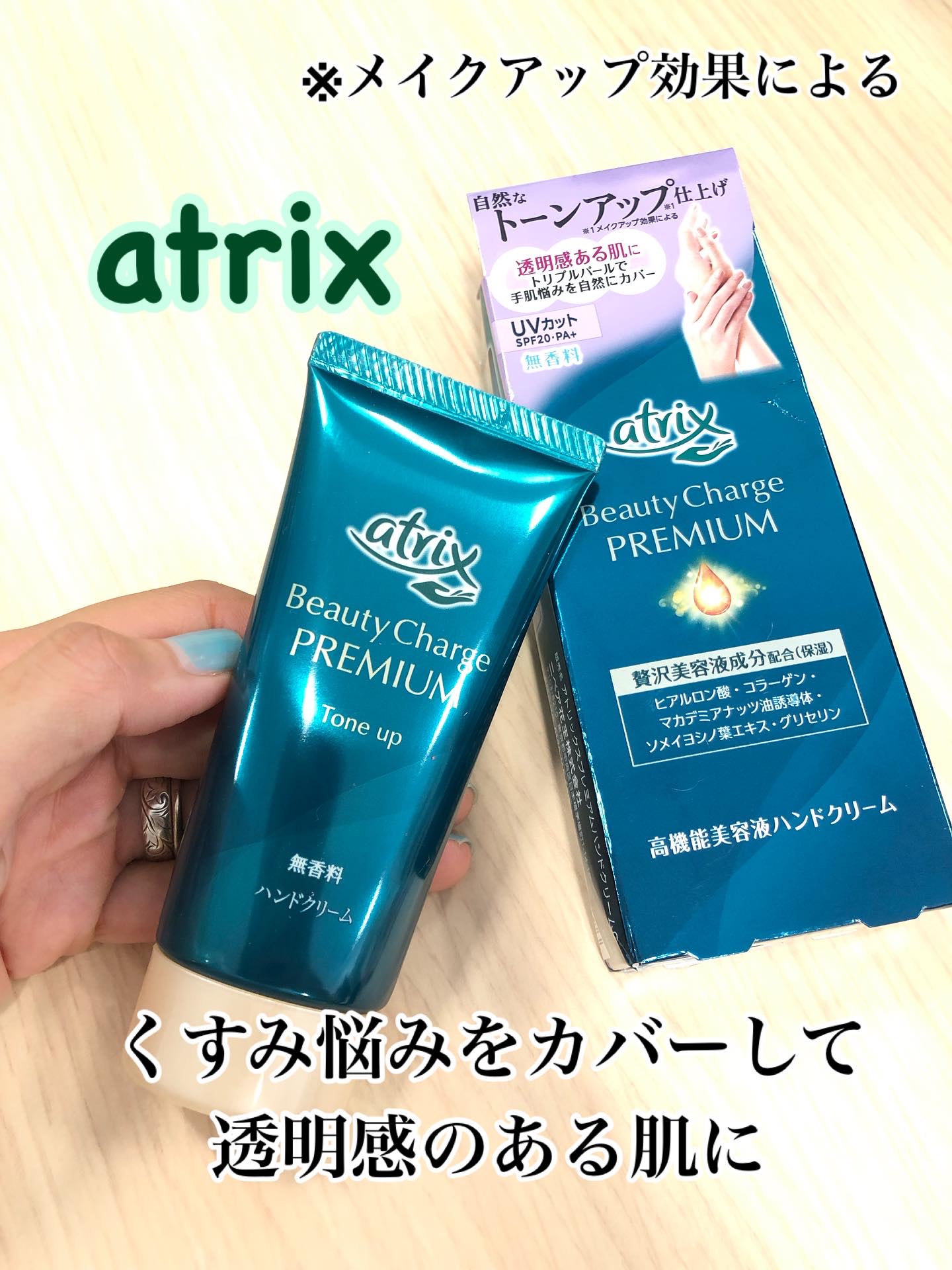 アトリックス ビューティーチャージプレミアム トーンアップ ハンドクリーム 無香料/アトリックス/ハンドクリームを使ったクチコミ（1枚目）