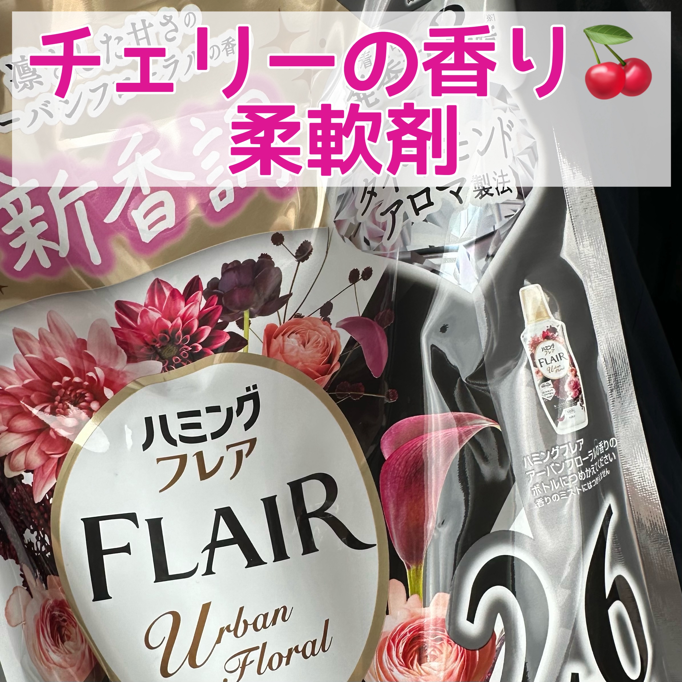 ハミングフレア アーバンフローラルの香り/ハミングフレア/柔軟剤を使ったクチコミ（1枚目）