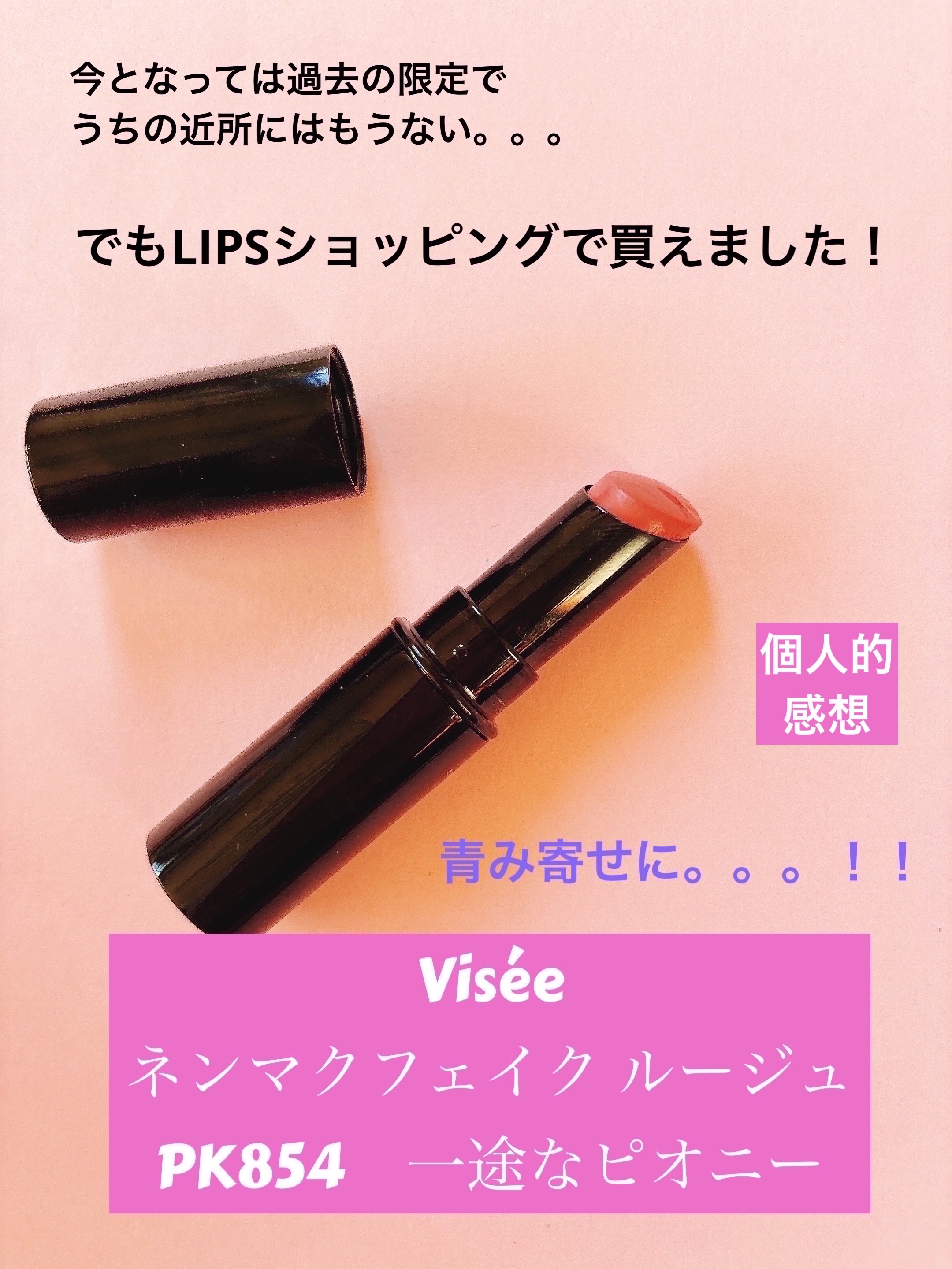 

Visée
ネンマクフェイク ルージュ
PK854　一途なピオニー

なんかコレは最近の限定な気がしてたけど、
発売したの5月だからもう過去なんですね。
もう近所のヴィセ売場にはなかったです😢

あんまり青みすぎるのは
顔色悪くなると