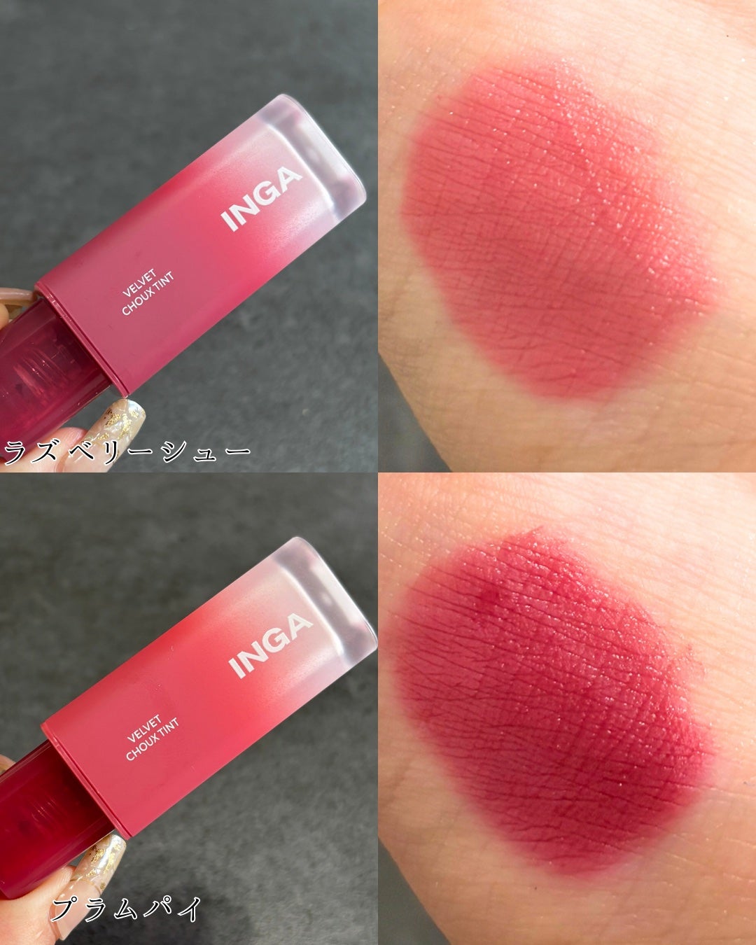 ベルベットシューティント/INGA/リップティントを使ったクチコミ(4枚目)