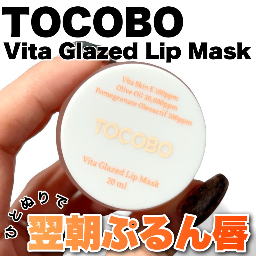 ビタグレーズドリップマスク/TOCOBO/リップマスクを使ったクチコミ（1枚目）