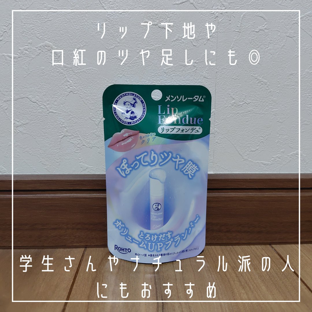 メンソレータム リップフォンデュ/メンソレータム/リッププランパーを使ったクチコミ（2枚目）