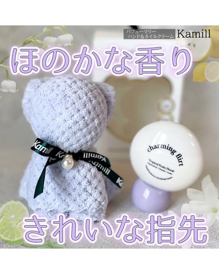 パフューマリー ハンド&ネイルクリーム チャーミングフラート 50ml/カミール/ハンドクリームを使ったクチコミ(1枚目)