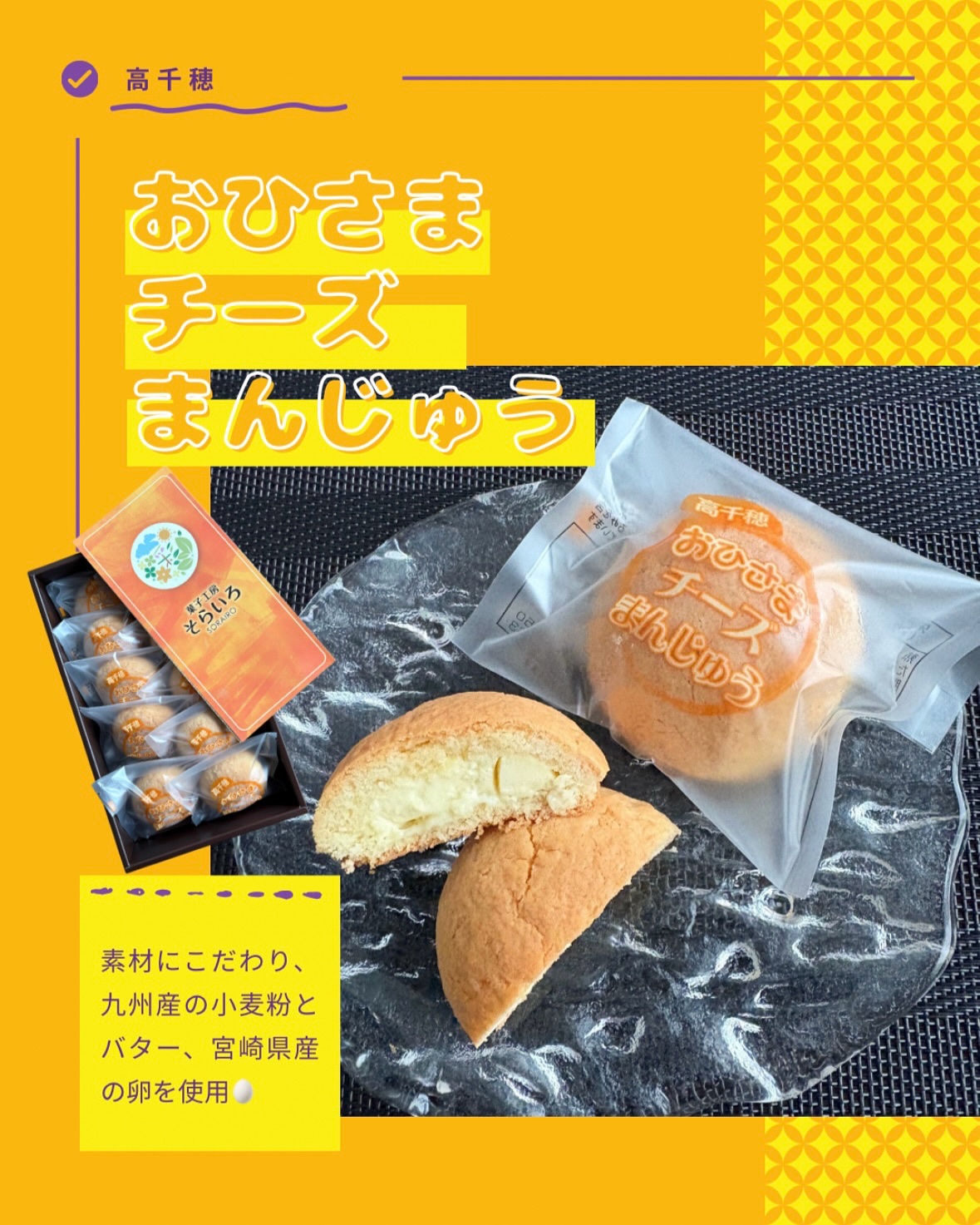 【おひさまチーズまんじゅう】

サクサク生地とクリームチームの相性抜群‼️
そらいろ自慢の宮崎銘菓スイーツ✨

Co.📍..：菓子工房 そらいろ
item🔍.：おひさまチーズまんじゅう

《Point💫》
・外はふんわりと焼き上げたク