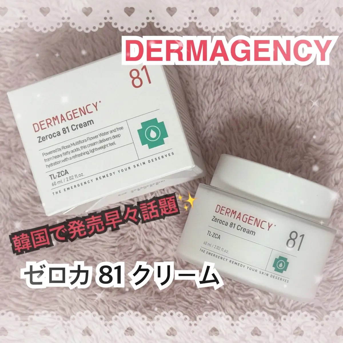 DERMAGENCY様から頂きました🚑♥️🚨 #PR

韓国で発売早々話題！🇰🇷✨
【ゼロカ 81 クリーム 60ML】を体験してみたよ🪄

C12特定脂肪酸を排除した処方で、肌のバランスをすっきり整えてくれるのが印象的🌿
塗っ