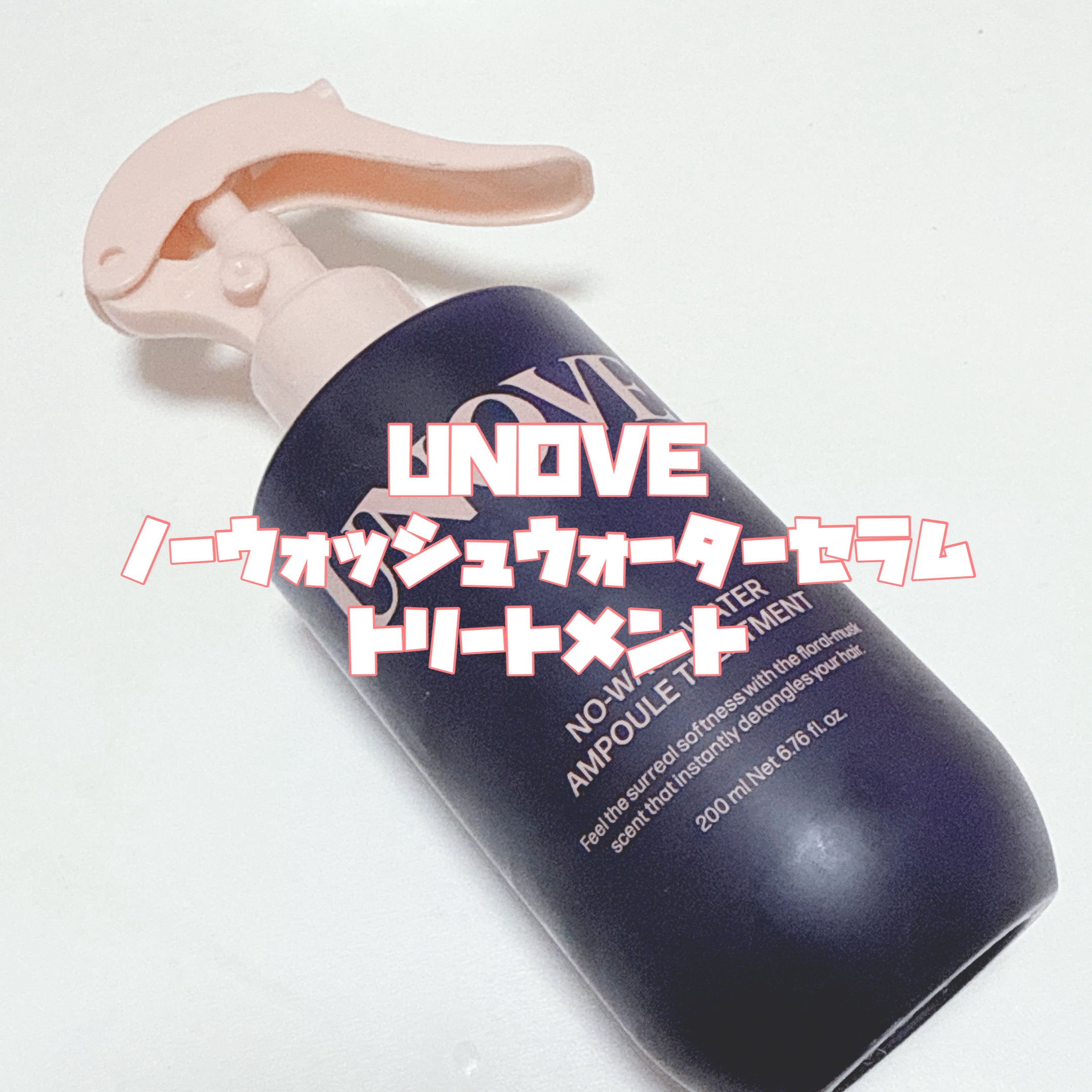 ノーウォッシュウォーターセラムトリートメント/UNOVE/ヘアトリートメントを使ったクチコミ（2枚目）