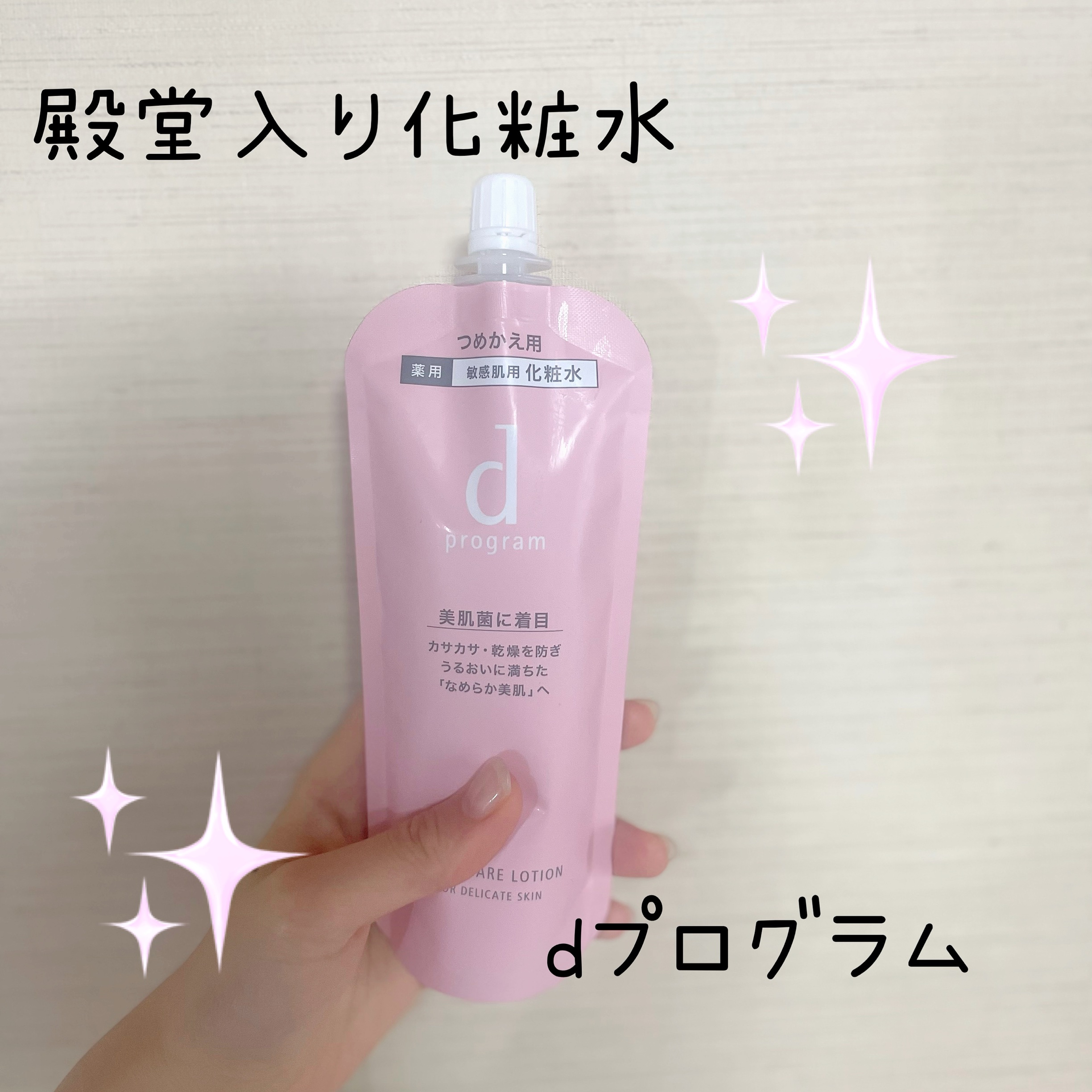 モイストケア ローション MB 125mL(レフィル)/d プログラム/化粧水を使ったクチコミ（1枚目）