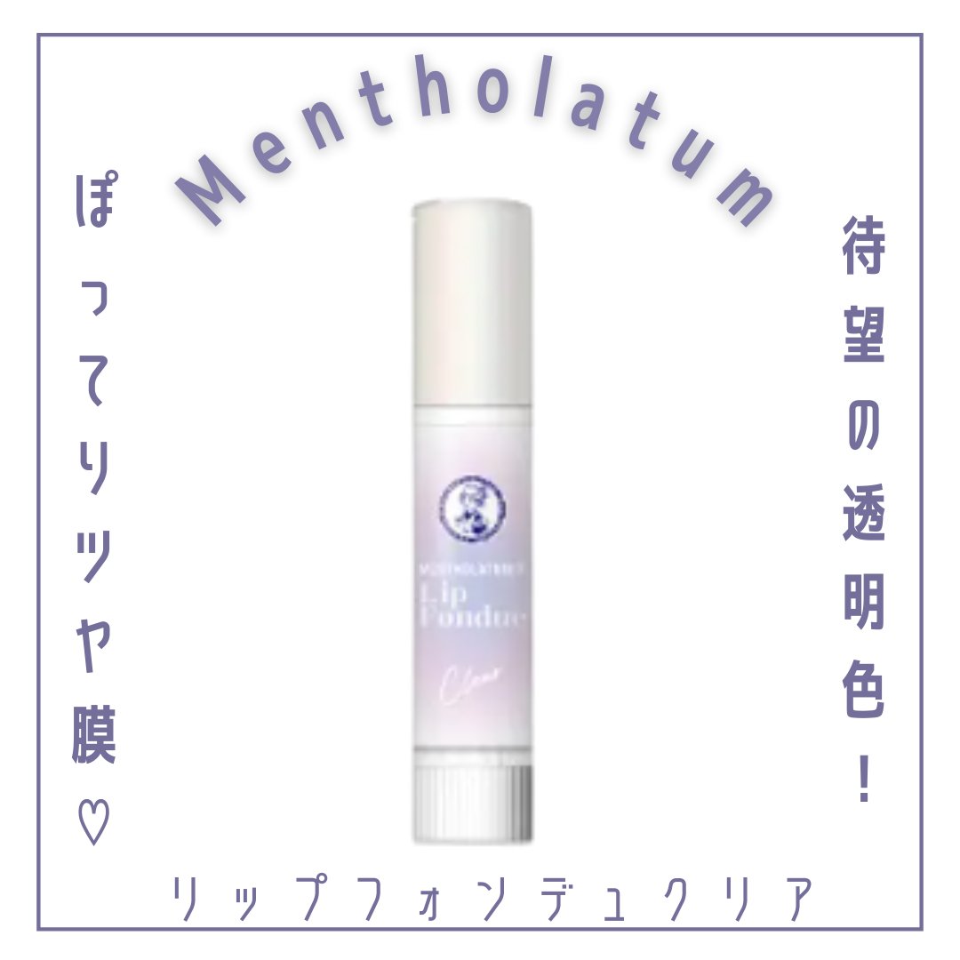 メンソレータム リップフォンデュ/メンソレータム/リッププランパーを使ったクチコミ（1枚目）
