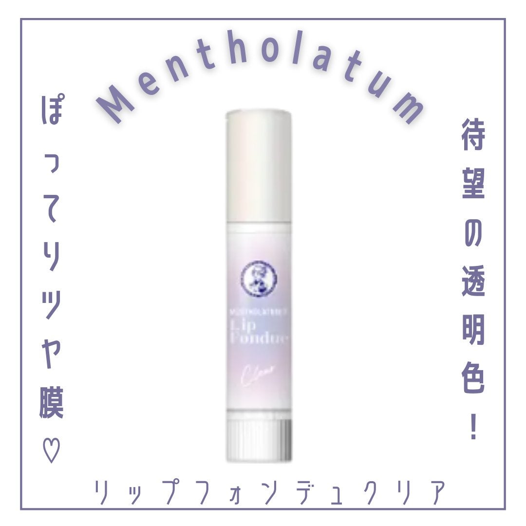 メンソレータム リップフォンデュ/メンソレータム/リップバームを使ったクチコミ(1枚目)