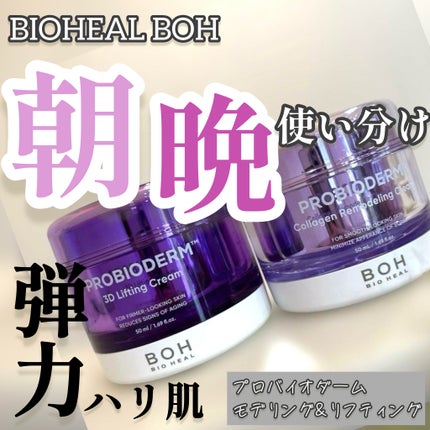 プロバイオダーム リフティング クリーム/BIOHEAL BOH/フェイスクリームを使ったクチコミ(1枚目)