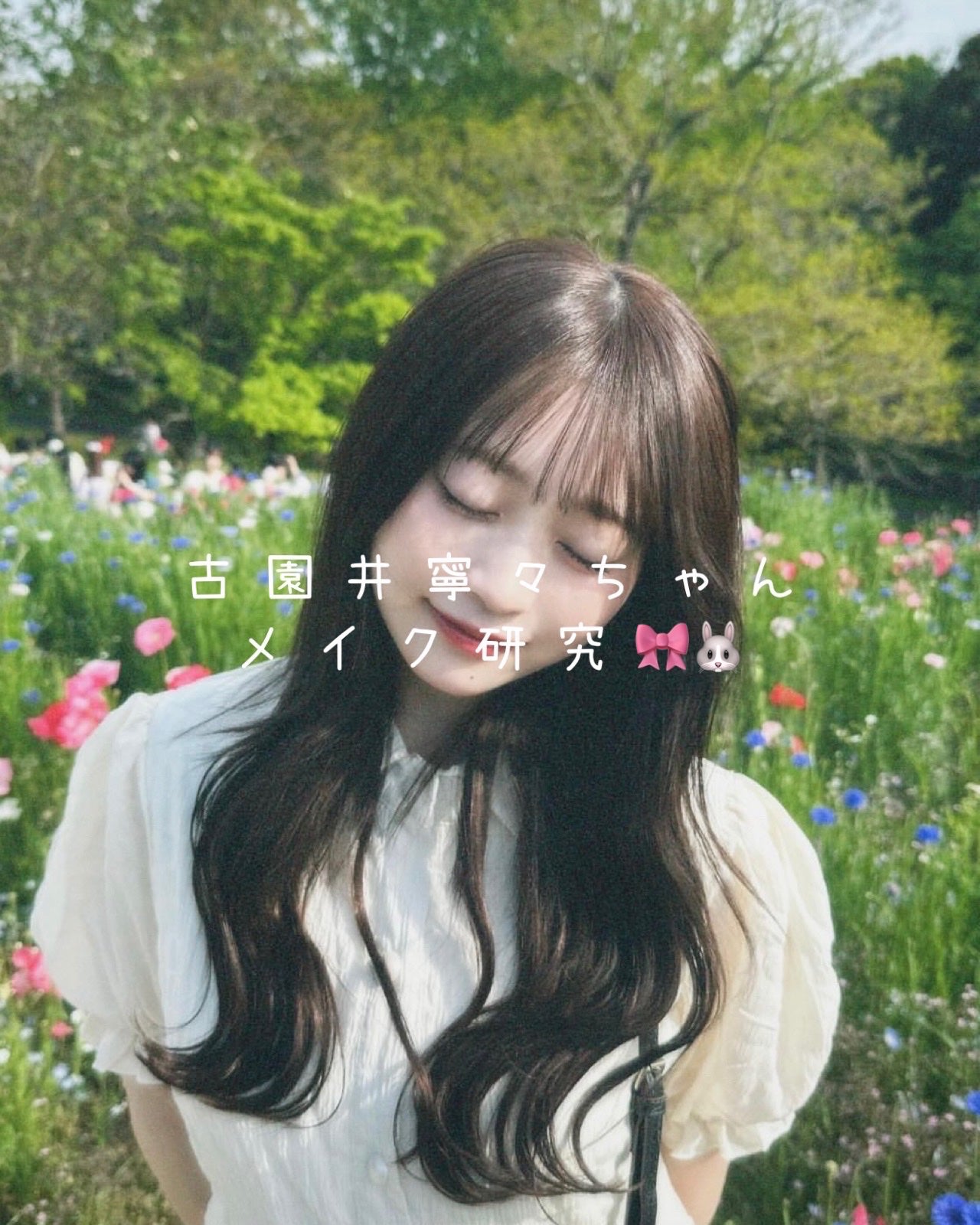 翠 ┊︎ メ イ ク on LIPS 「古園井寧々ちゃんのメイク研究🎀🐰┈┈┈┈┈┈┈┈┈┈┈┈┈┈┈..」(1枚目)