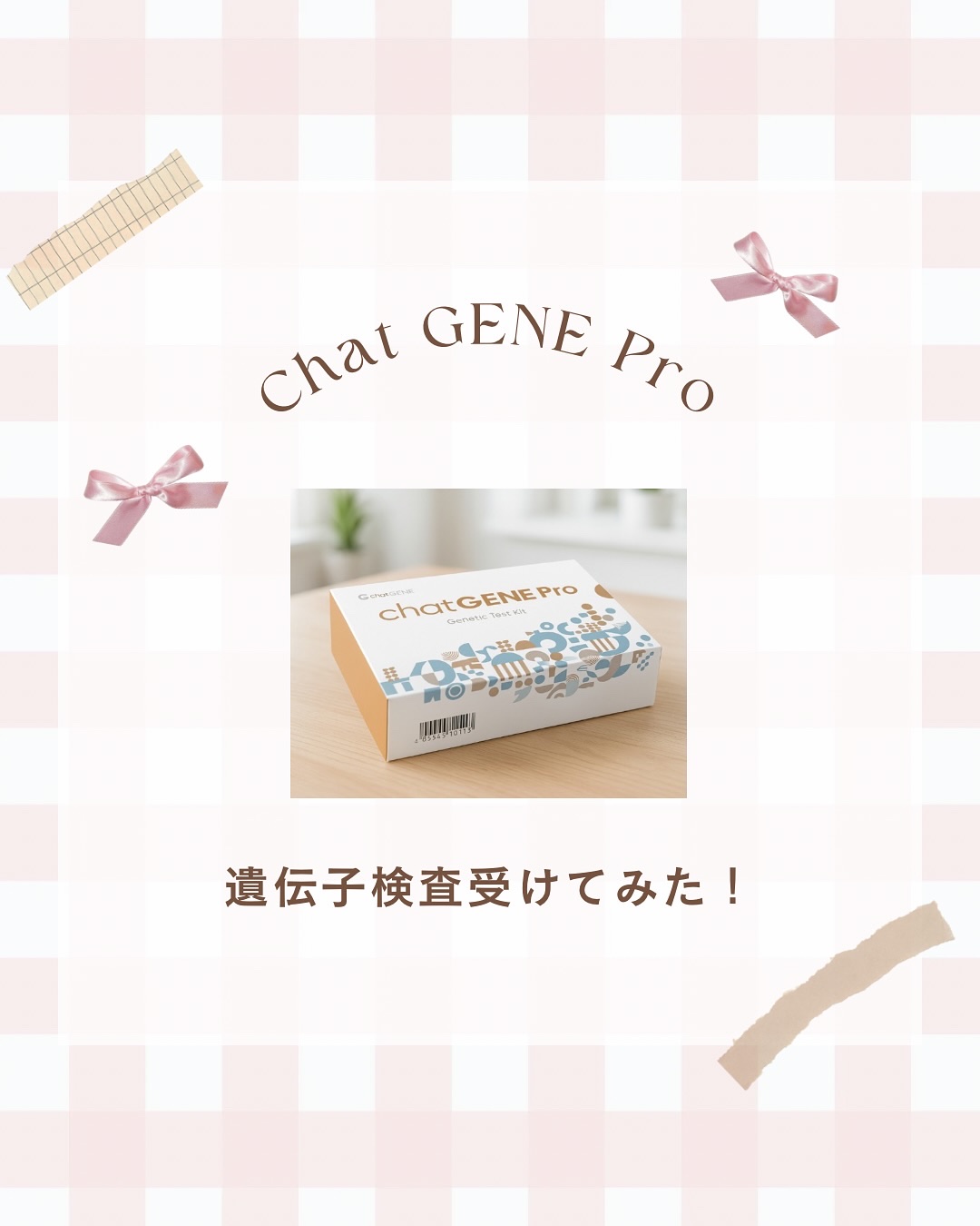 chatGENE/chatGENE/遺伝子検査キットを使ったクチコミ（1枚目）