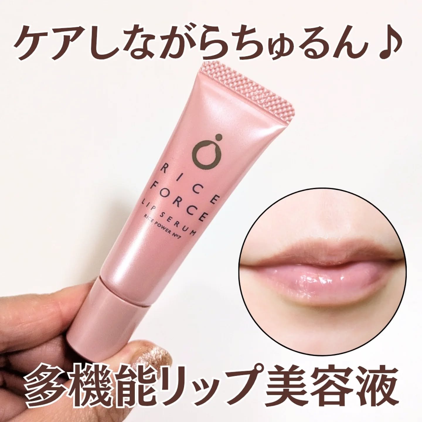 リップセラム/ライスフォース/リップ美容液を使ったクチコミ（1枚目）