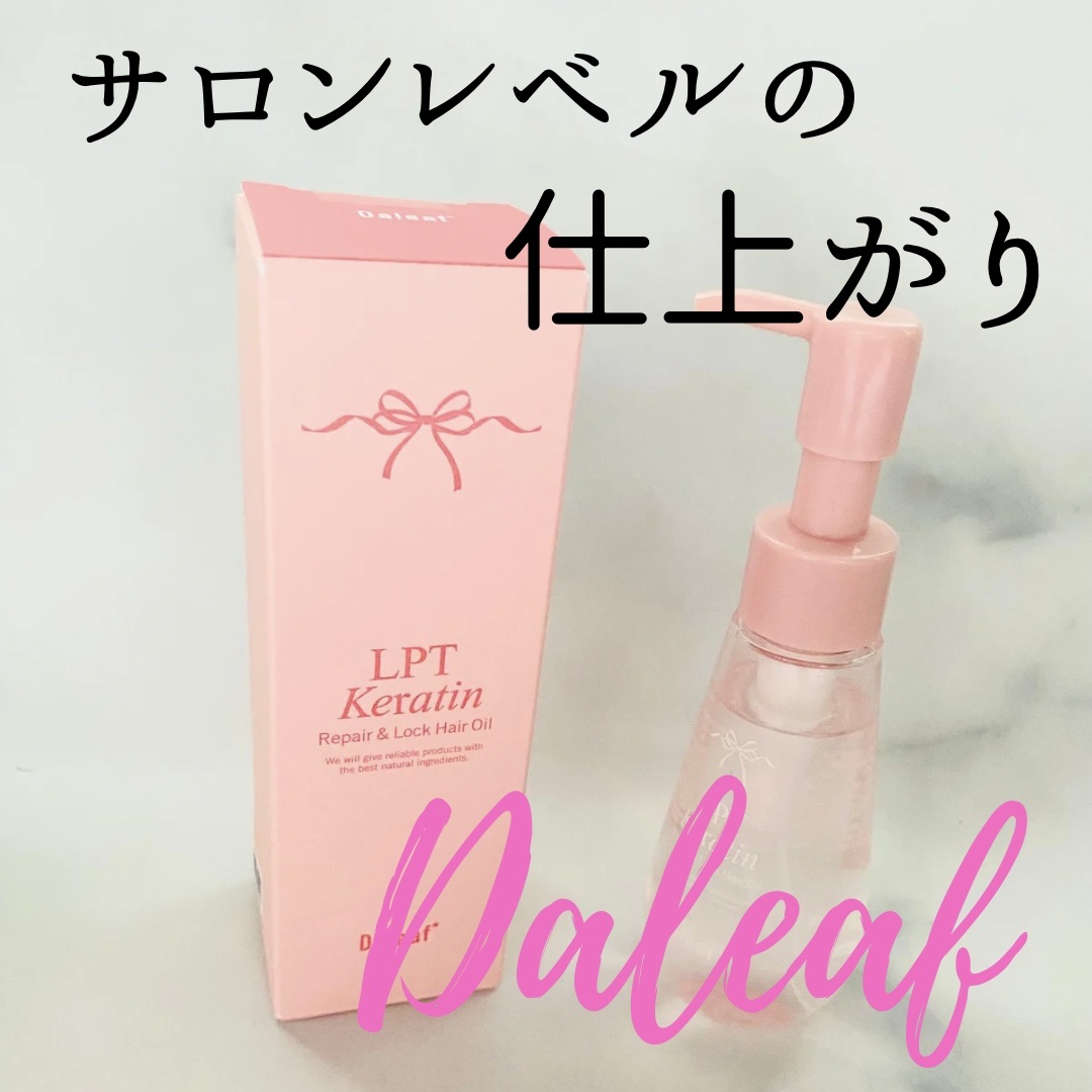 ダリーフ LKRRヘアオイル/Daleaf/その他スタイリングを使ったクチコミ（1枚目）