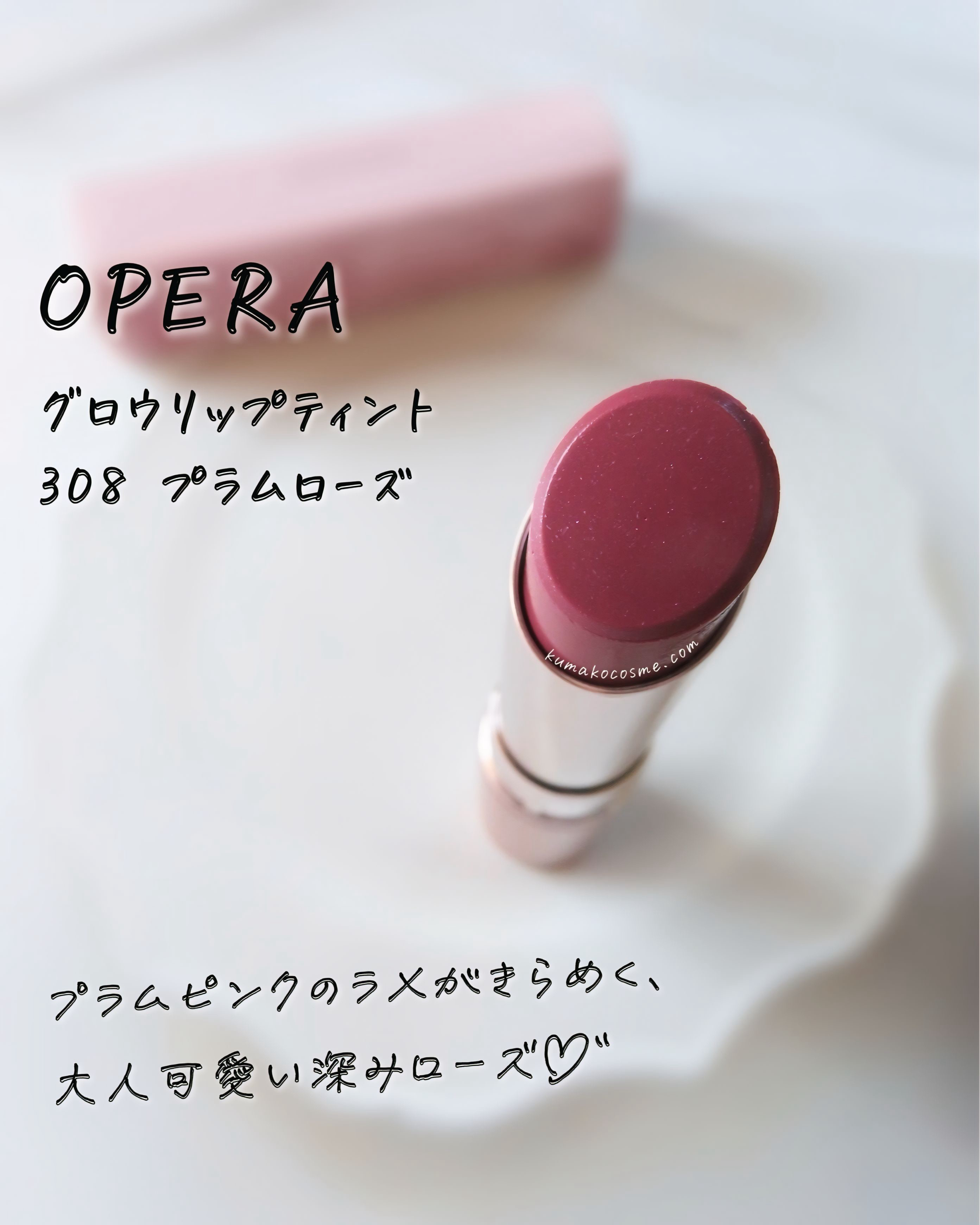 オペラ グロウリップティント/OPERA/リップティントを使ったクチコミ（1枚目）