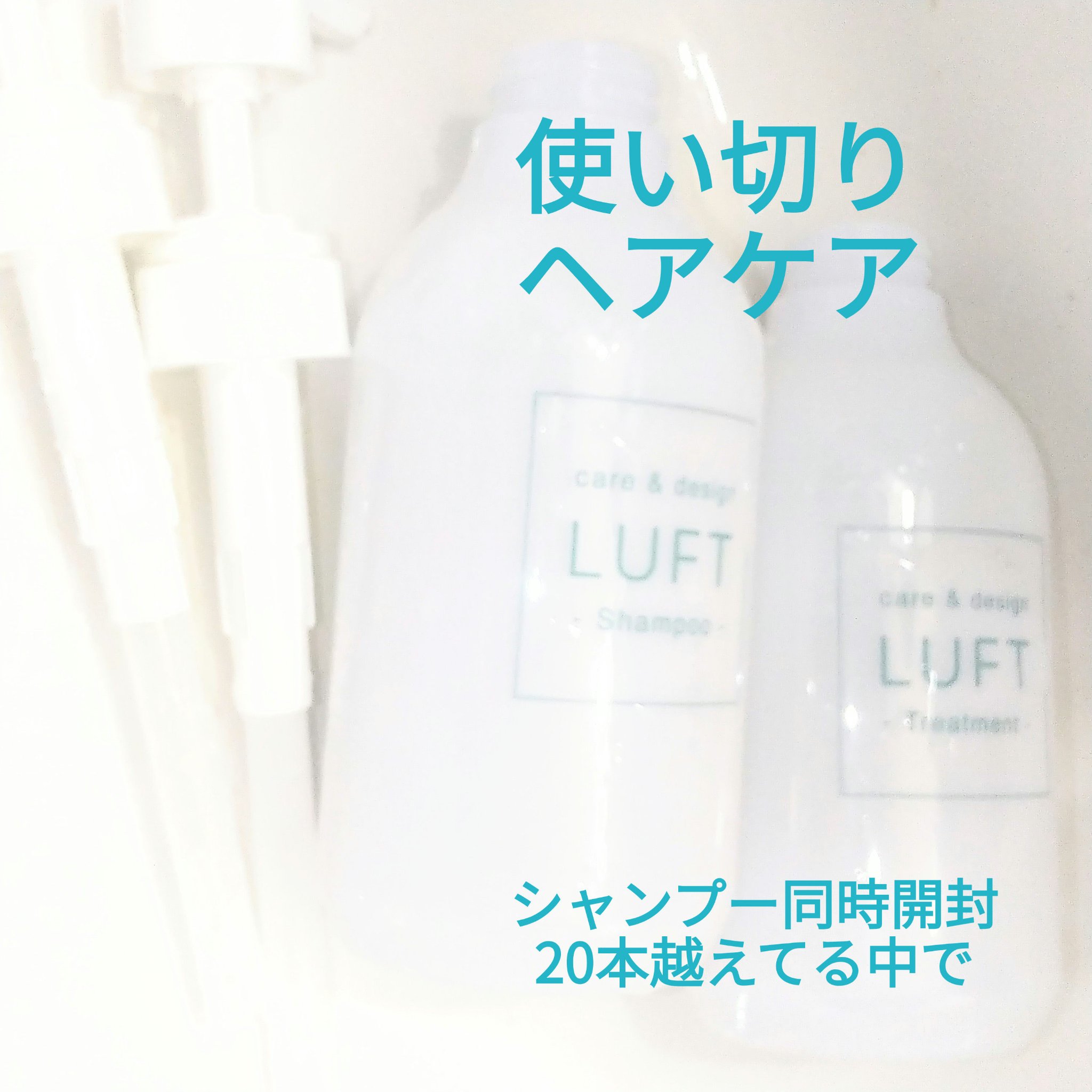低刺激で、香りも上品、
髪も柔らかく纏まって ついつい手が伸びたLUFT！
ケア＆デザイン シャンプー＆トリートメントH

大量に同時開封してるから、その中でも気に入って使ってて、
ついに使い切りできて嬉しい！
