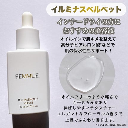 イルミナス ベルベット/FEMMUE/美容液を使ったクチコミ(4枚目)