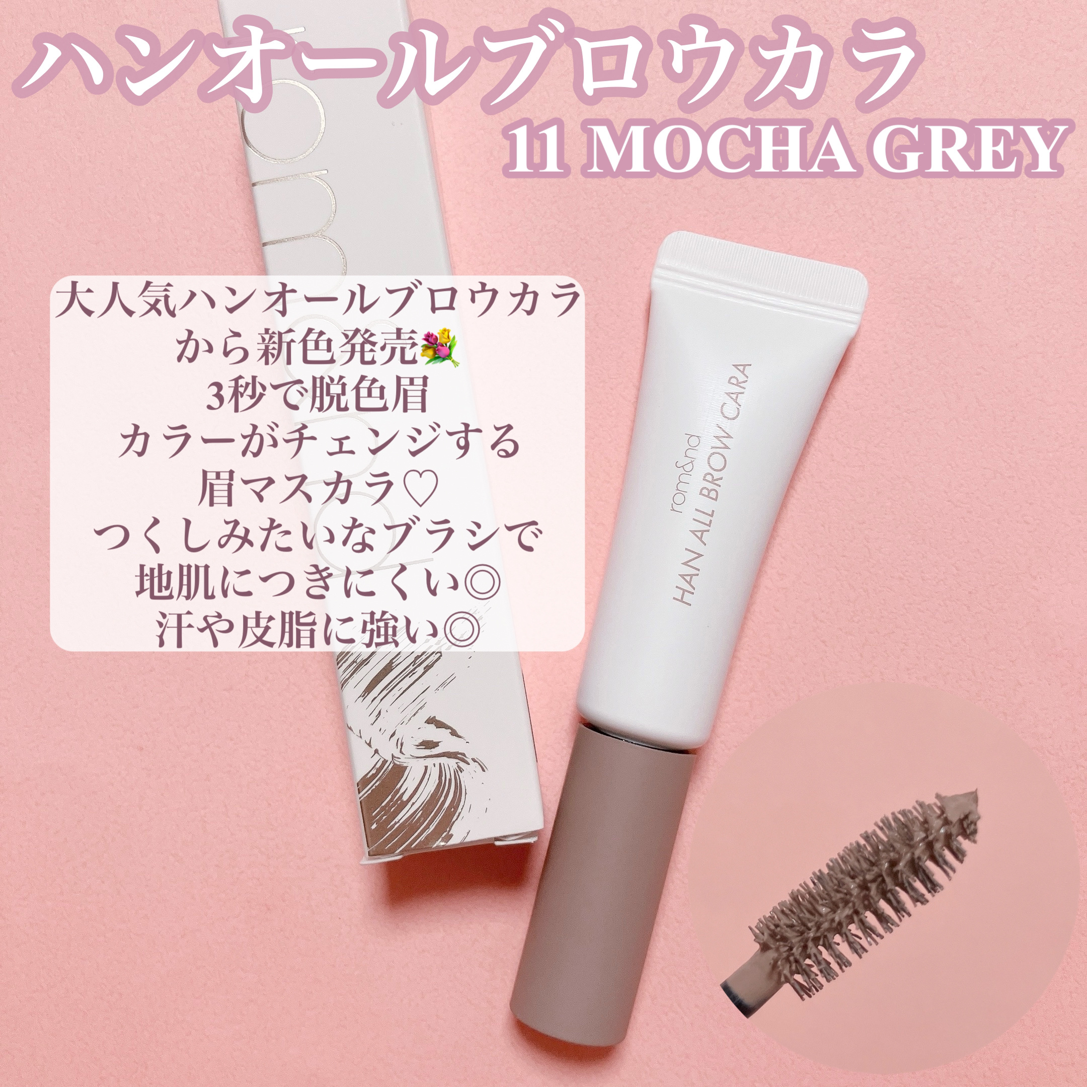 ハンオールブロウカラ/rom&nd/眉マスカラを使ったクチコミ（2枚目）