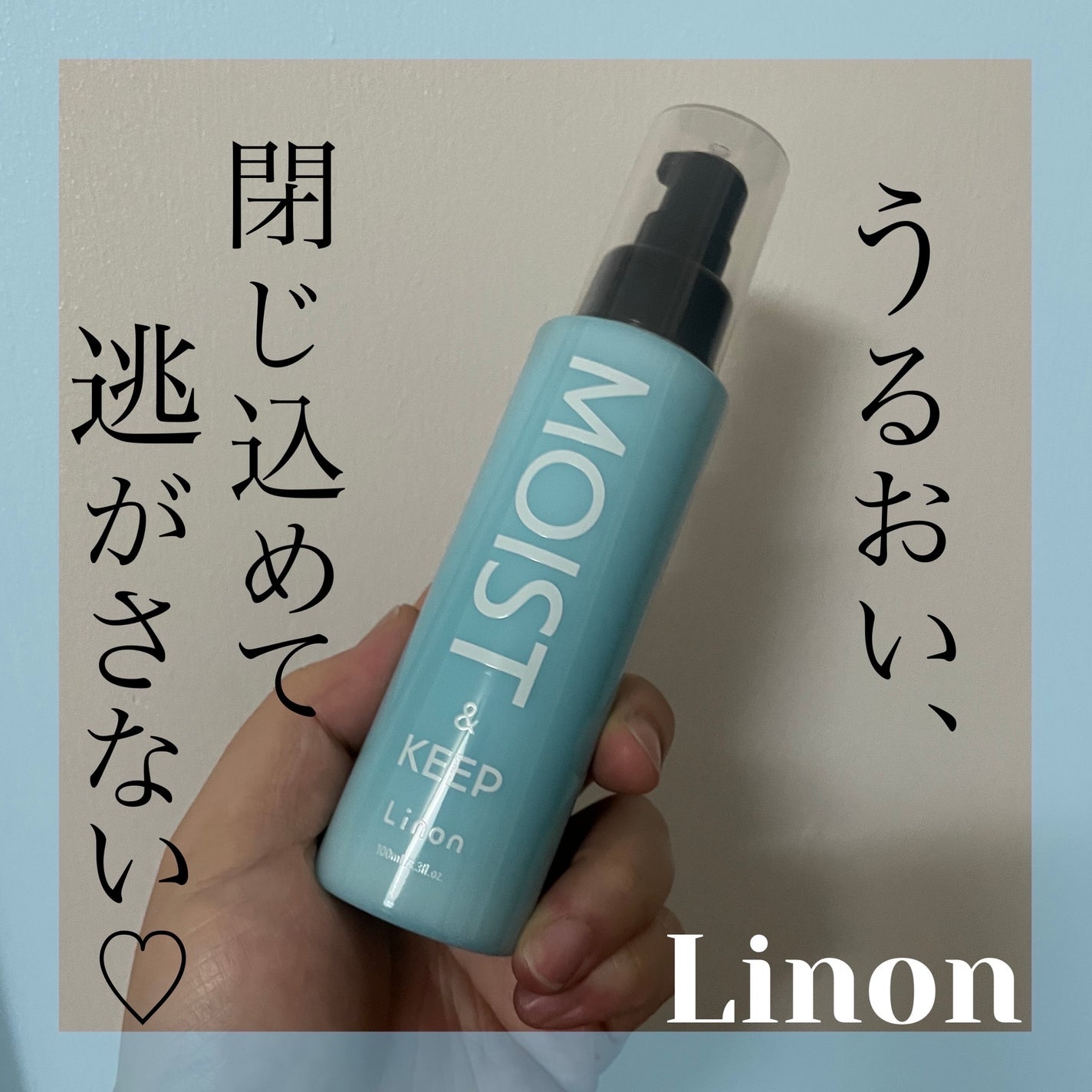 リノン モイストヘアミルク/Linon/ヘアオイルを使ったクチコミ(1枚目)