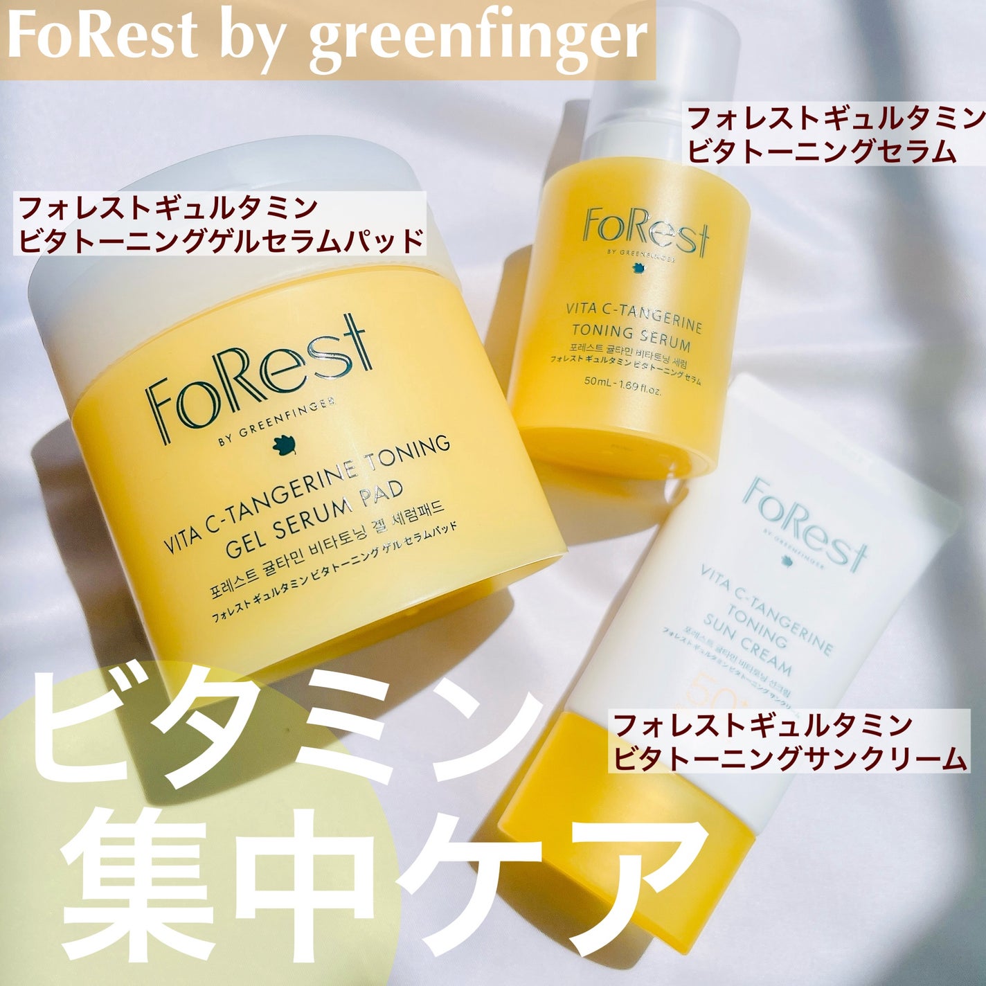 フォレストギュルタミンビタトーニングセラム/FoRest by Greenfinger/美容液を使ったクチコミ(1枚目)