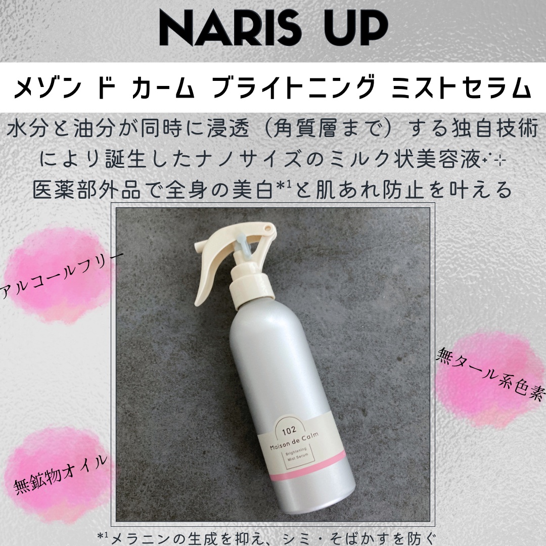 メゾン ド カーム  ブライトニング ミストセラム ローズムスク/ナリスアップ/ボディローションを使ったクチコミ（2枚目）