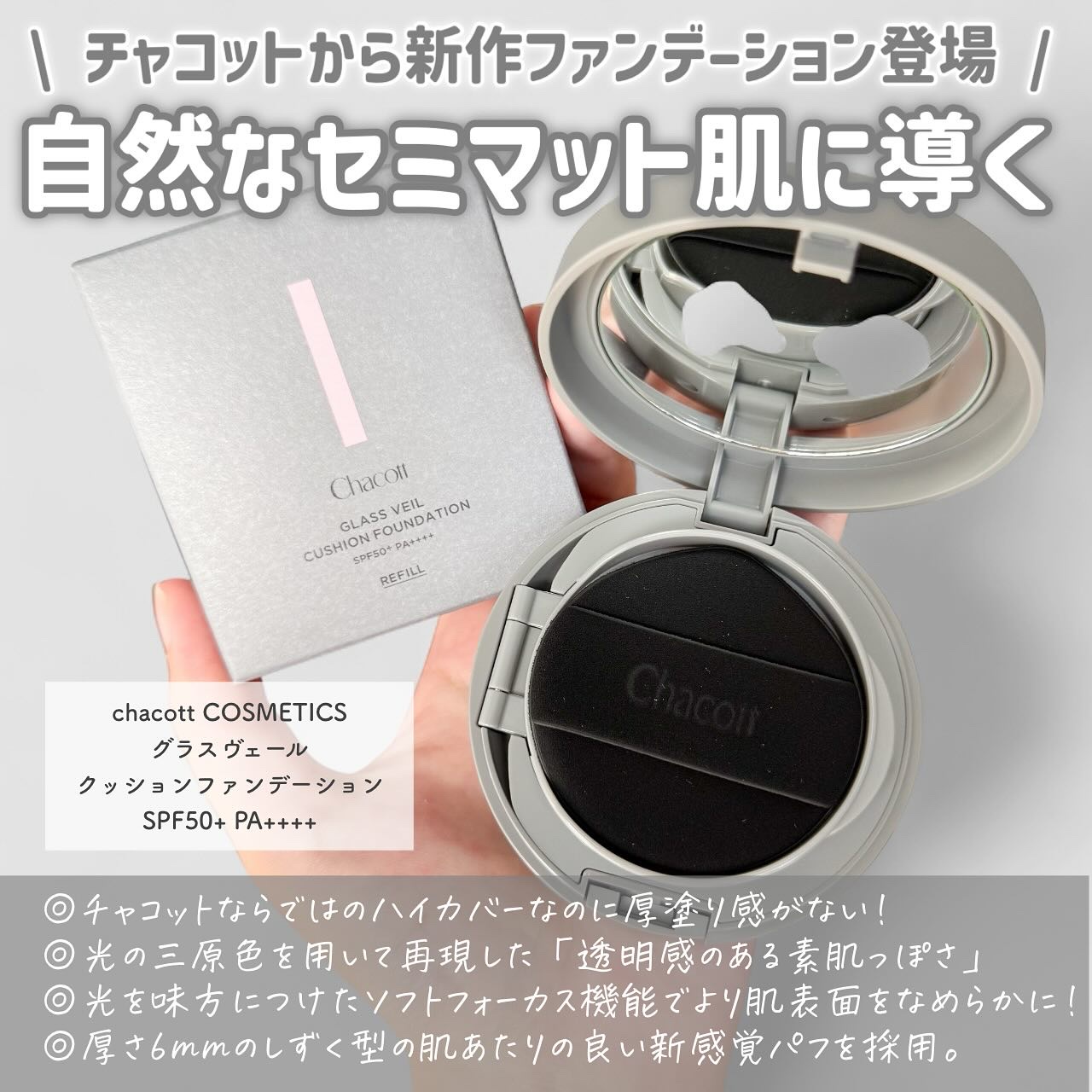 チャコット グラスヴェール クッションファンデーション/チャコット・コスメティクス/クッションファンデーションを使ったクチコミ（2枚目）