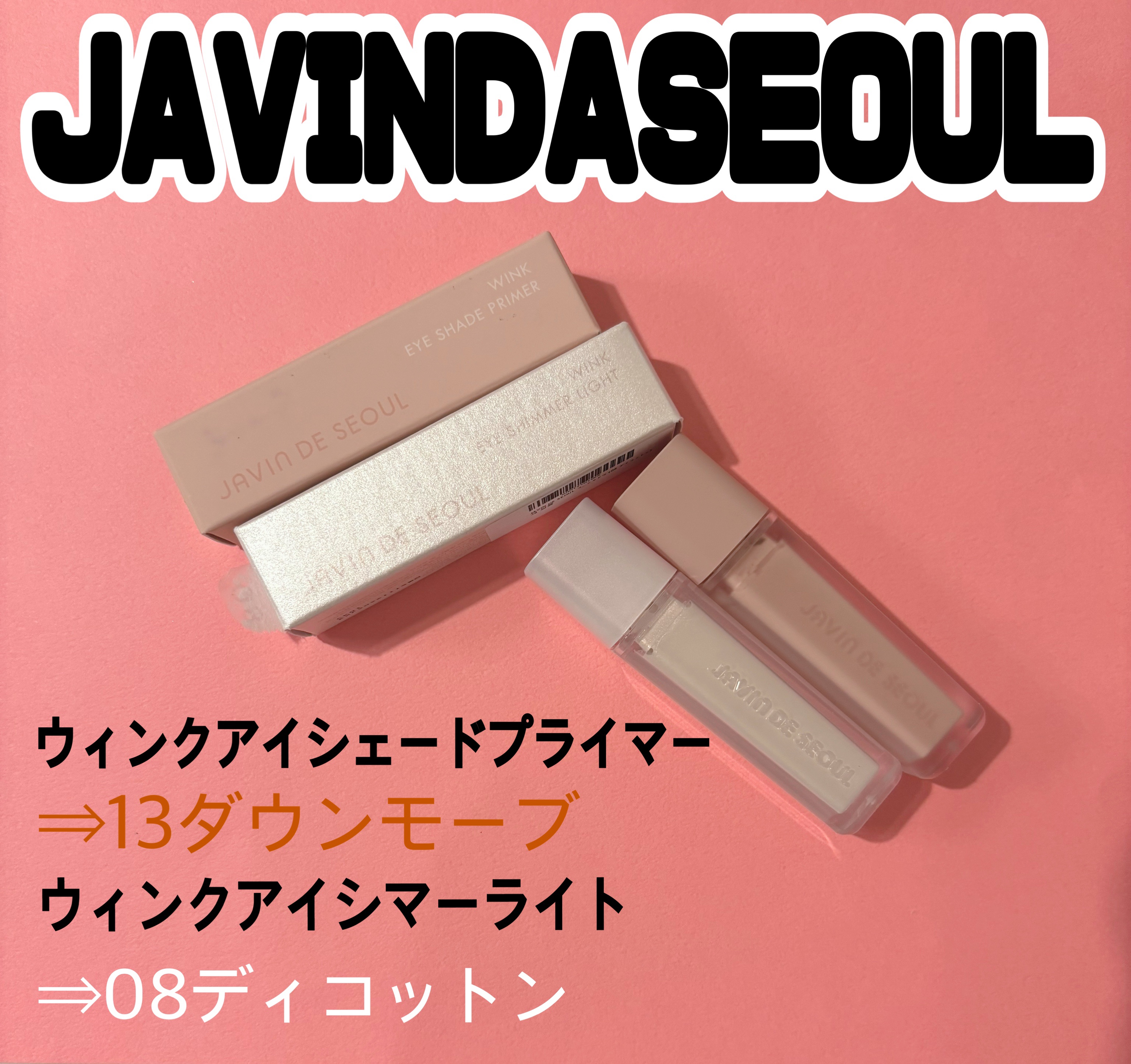 ウインク アイ シェード プライマー/Javin De Seoul/リキッドアイシャドウを使ったクチコミ（1枚目）
