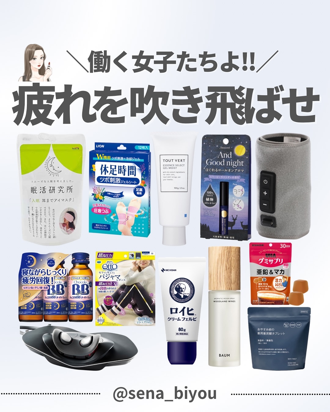 @sena_biyou◀︎◀︎◀︎他の投稿はこちら いつもたくさんのいいねありがとうございます🤍
 ———————————
今日は

＼夏の疲れ撃退✍🏻／まとめ♪

みんな‼️夏の疲れ溜まってない！？
しかも想像以上に熱くて、
そして9