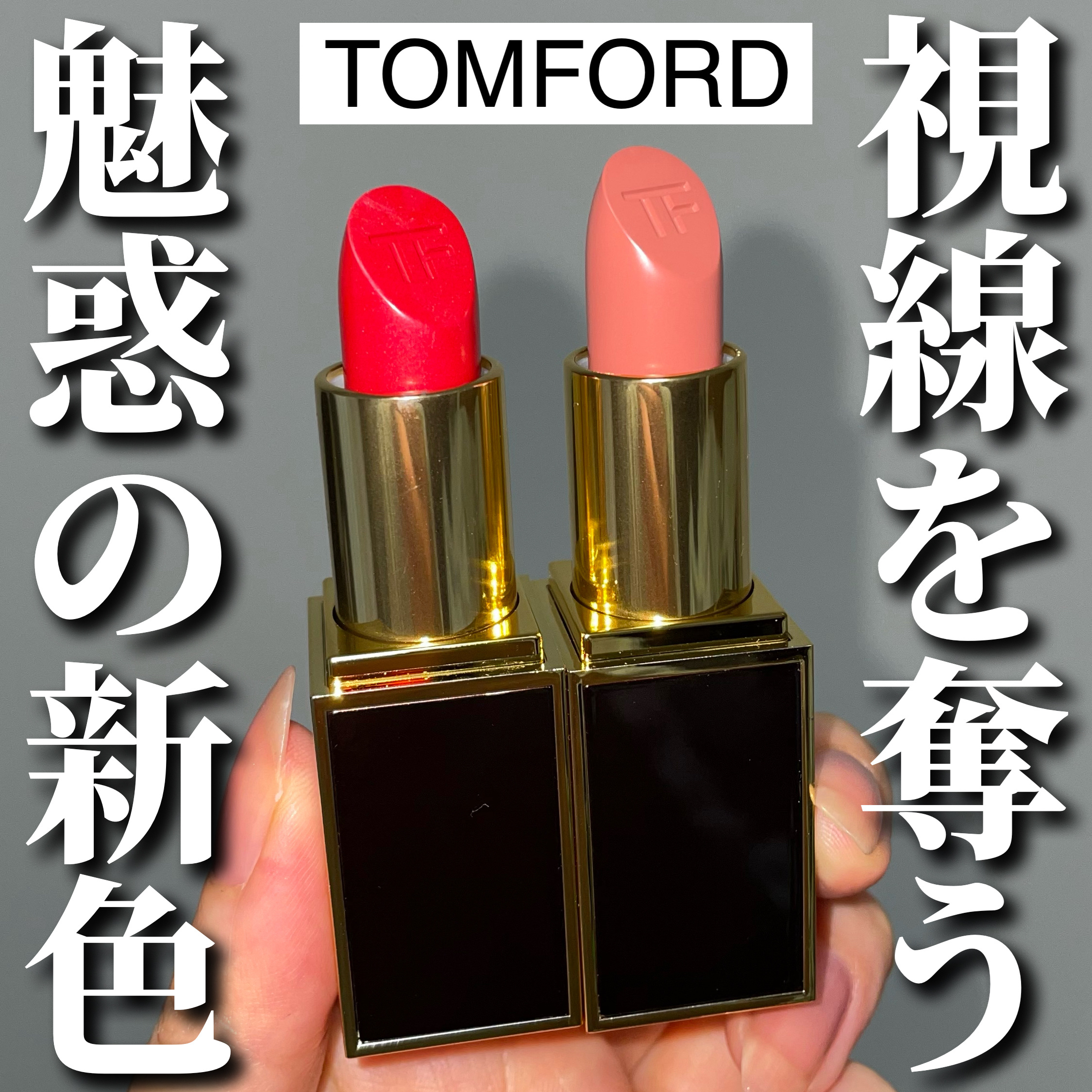 リップ カラー/TOM FORD BEAUTY/口紅を使ったクチコミ（1枚目）
