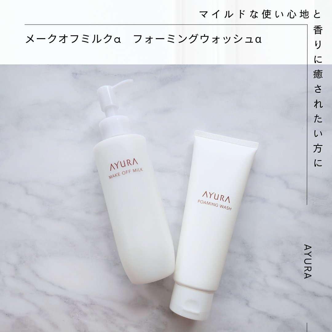 アユーラ メークオフミルクα/AYURA/ミルククレンジングを使ったクチコミ（1枚目）