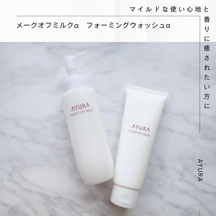 アユーラ メークオフミルクα/AYURA/ミルククレンジングを使ったクチコミ(1枚目)