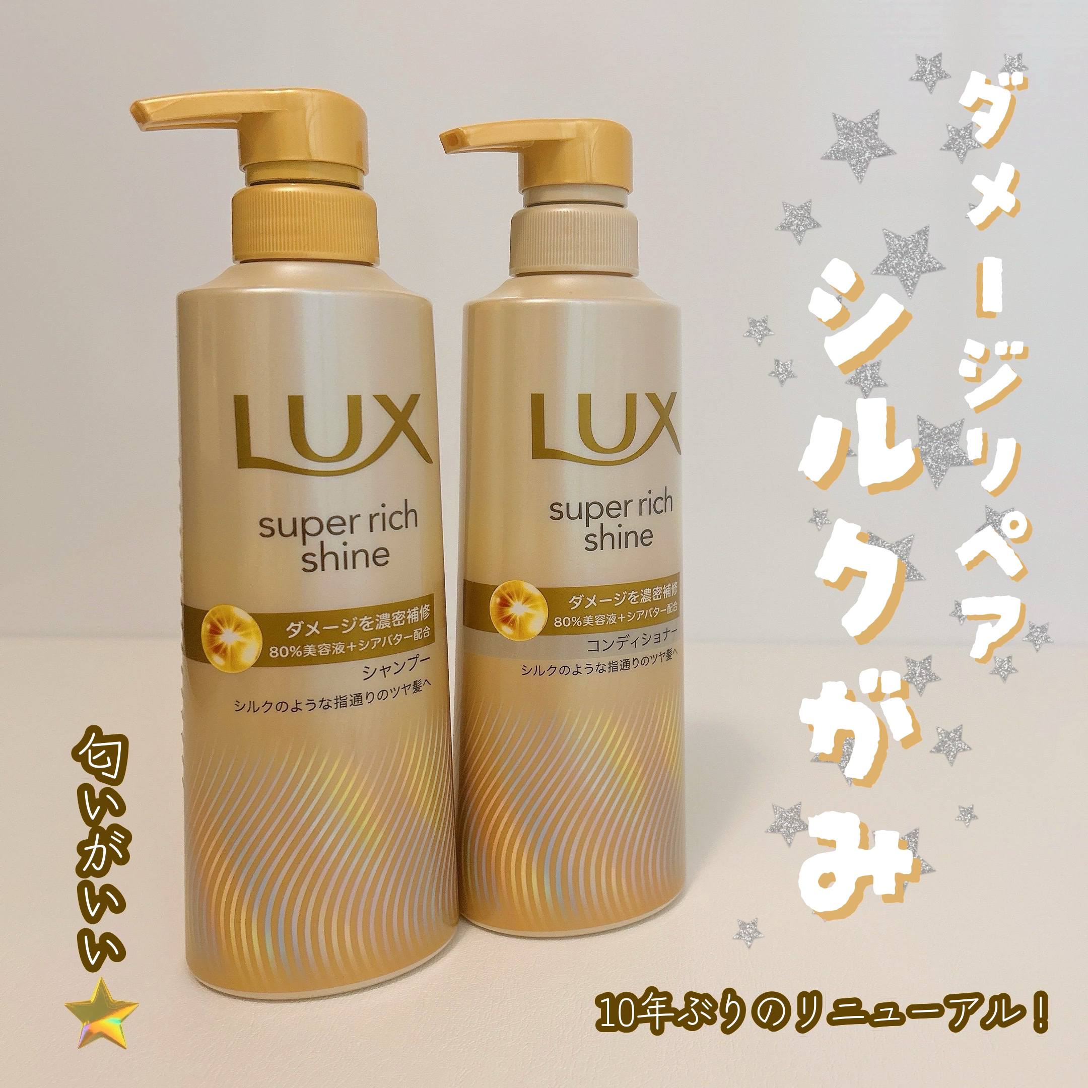 スーパーリッチシャイン ダメージリペア 補修シャンプー / 補修コンディショナー/LUX/市販シャンプーを使ったクチコミ（1枚目）