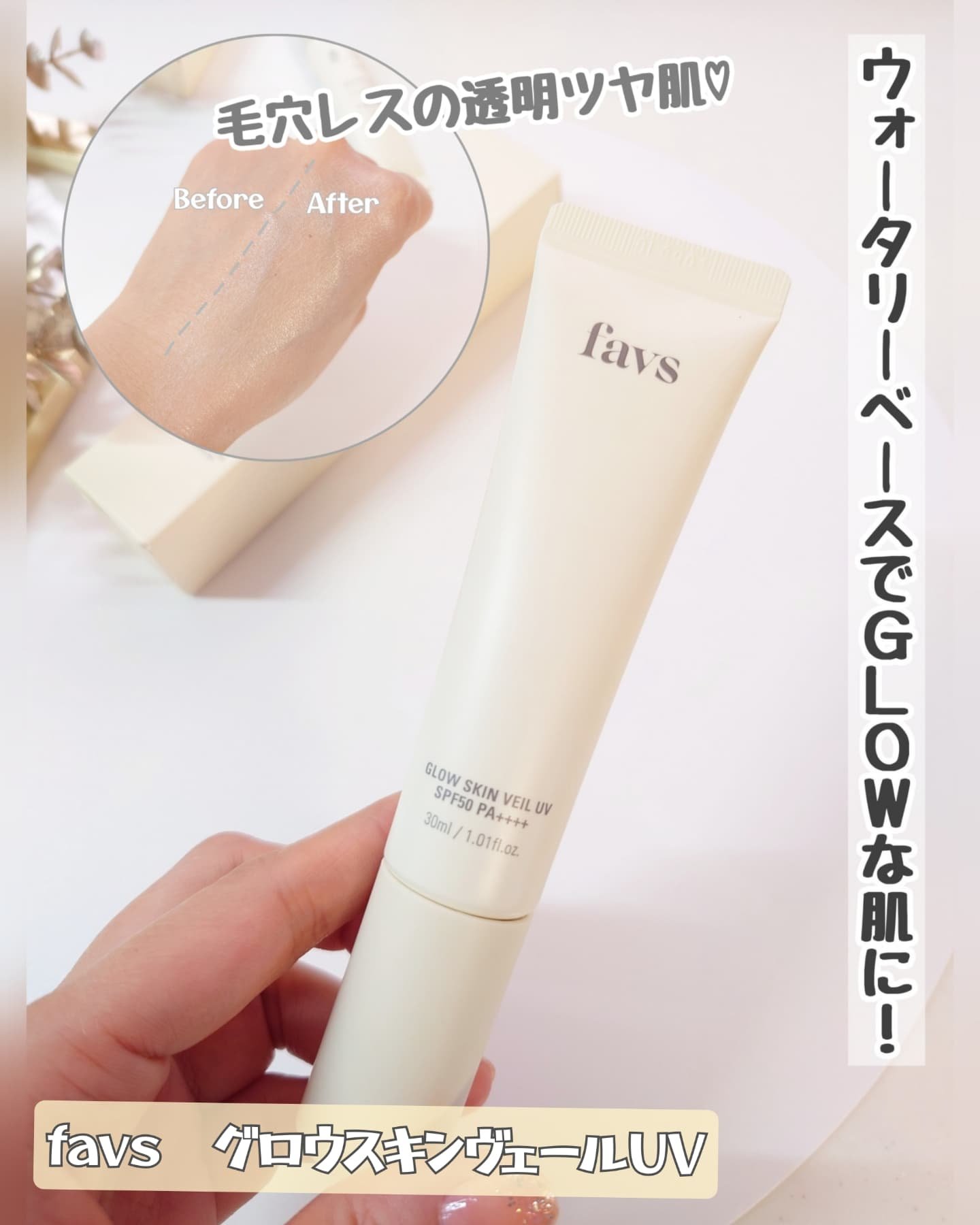 グロウスキンヴェール UV/favs/日焼け止めローションを使ったクチコミ（1枚目）