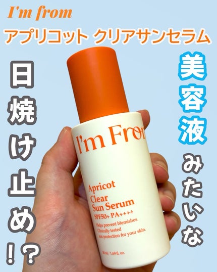 アプリコットクリアサンセラム/I'm from/日焼け止めローションを使ったクチコミ(1枚目)